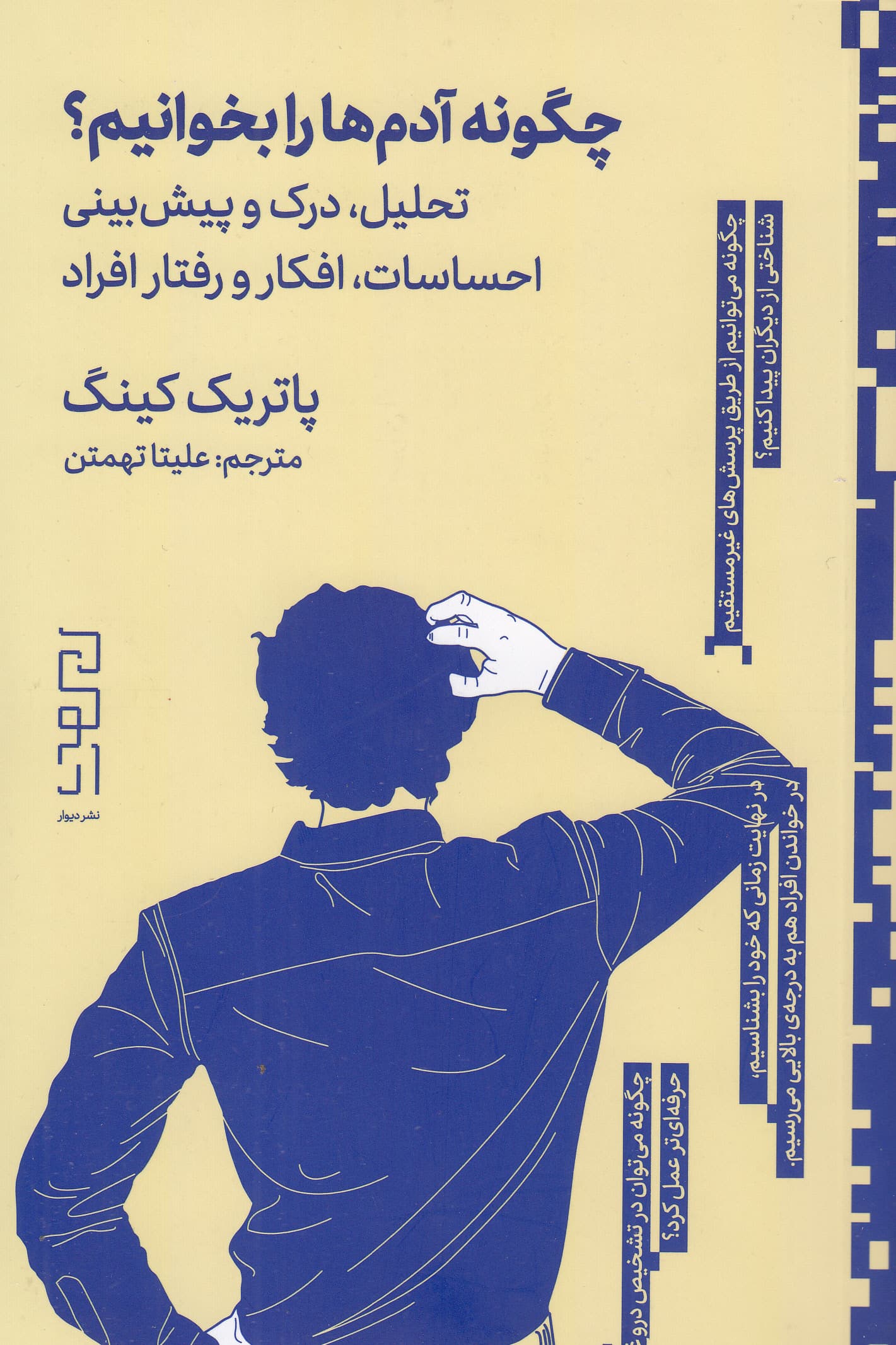 چگونه آدمها را بخوانیم (تحلیل درک و پیشبینی احساسات افکار و رفتار افراد)