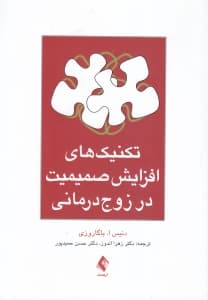 تکنیکهای افزایش صمیمیت در زوجدرمانی