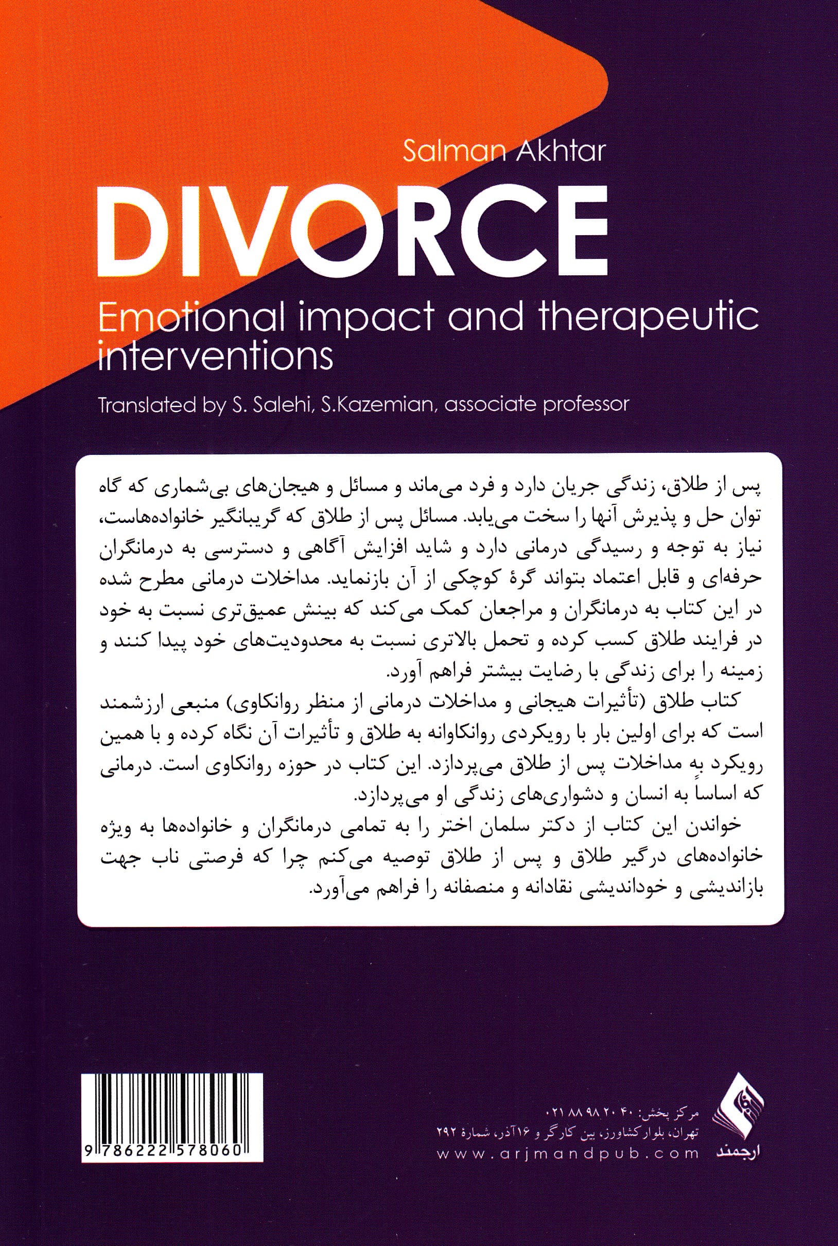 طلاق (تاثیرات هیجانی و مداخلات درمانی از منظر روانکاوی)
