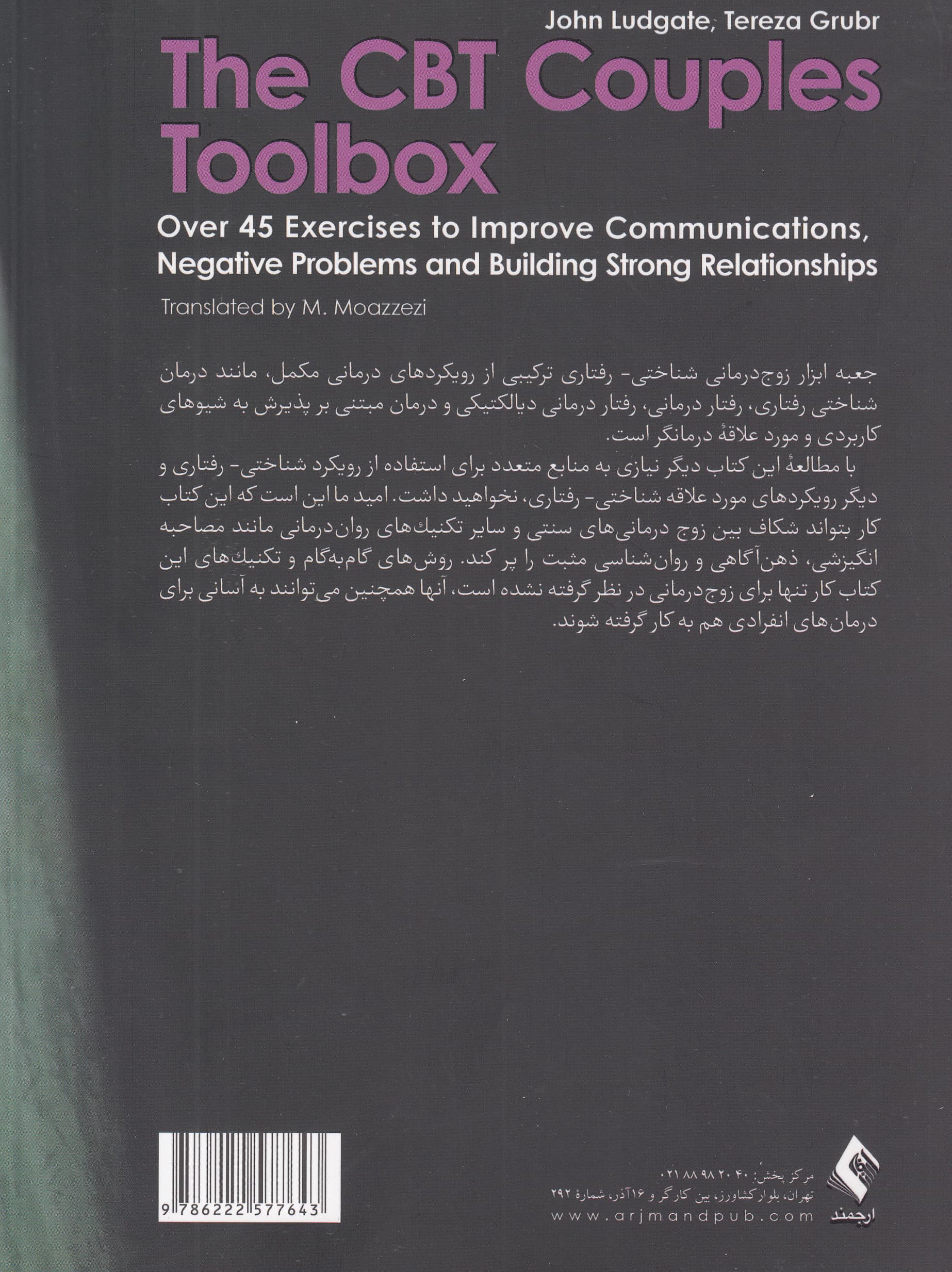 جعبهابزار زوجدرمانی شناختی رفتاری (بیش از 45 تمرین برای بهبود ارتباطات هدایت مشکلات و ایجاد روابط قوی بین زوجین)