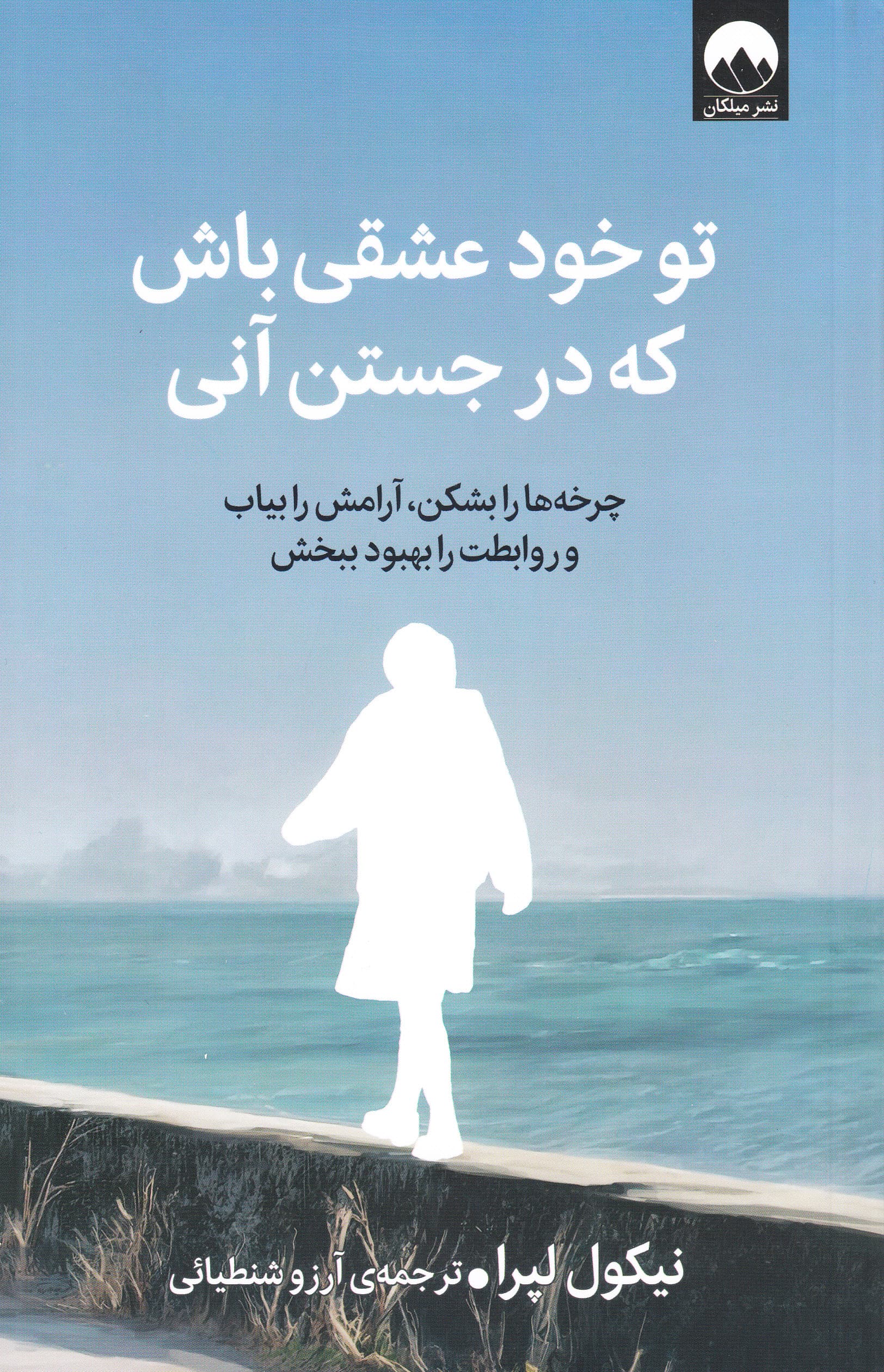 تو خود عشقی باش که در جستن آنی (چرخهها را بشکن آرامش را بیاب و روابطت را بهبود ببخش )