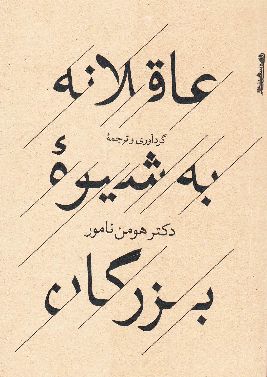 عاقلانه به شیوه بزرگان