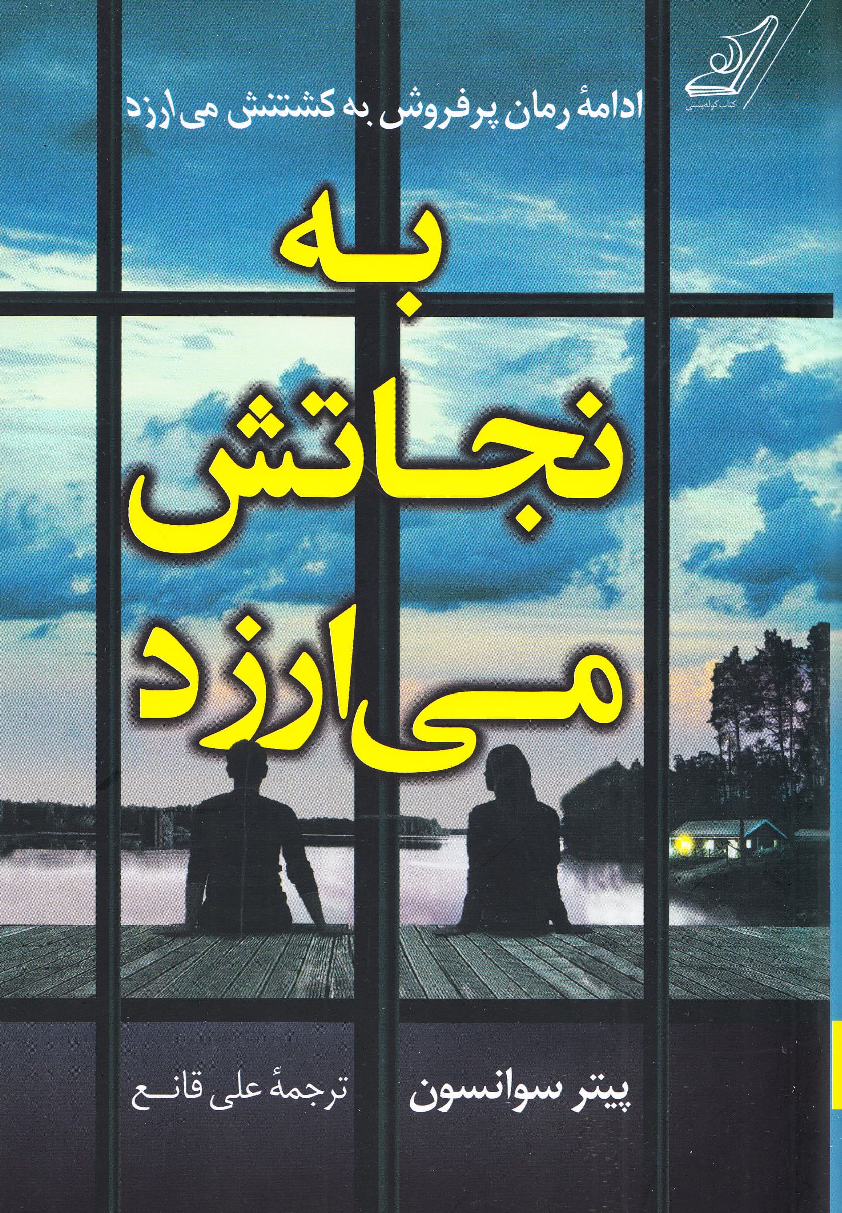 به نجاتش میارزد