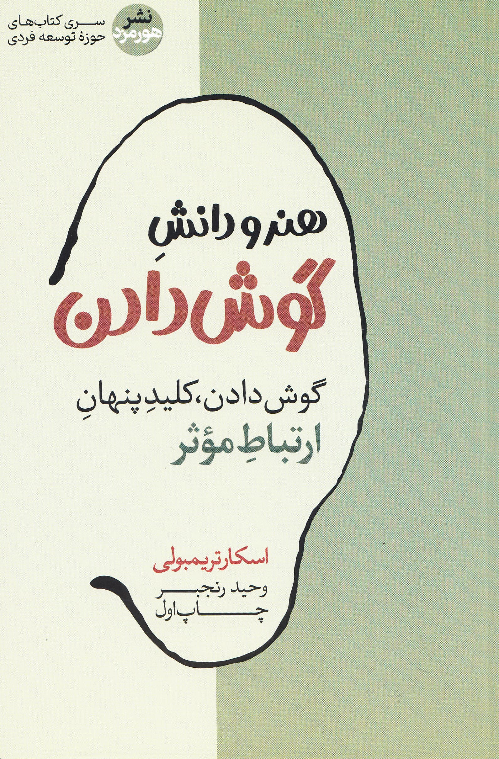 هنر و دانش گوش دادن (کشف کلید پنهان برای ارتباط موثر)