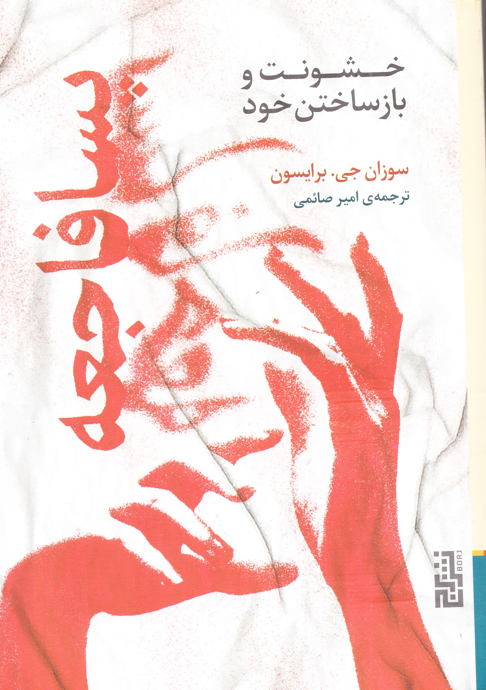 پسافاجعه (خشونت و بازساختن خود)