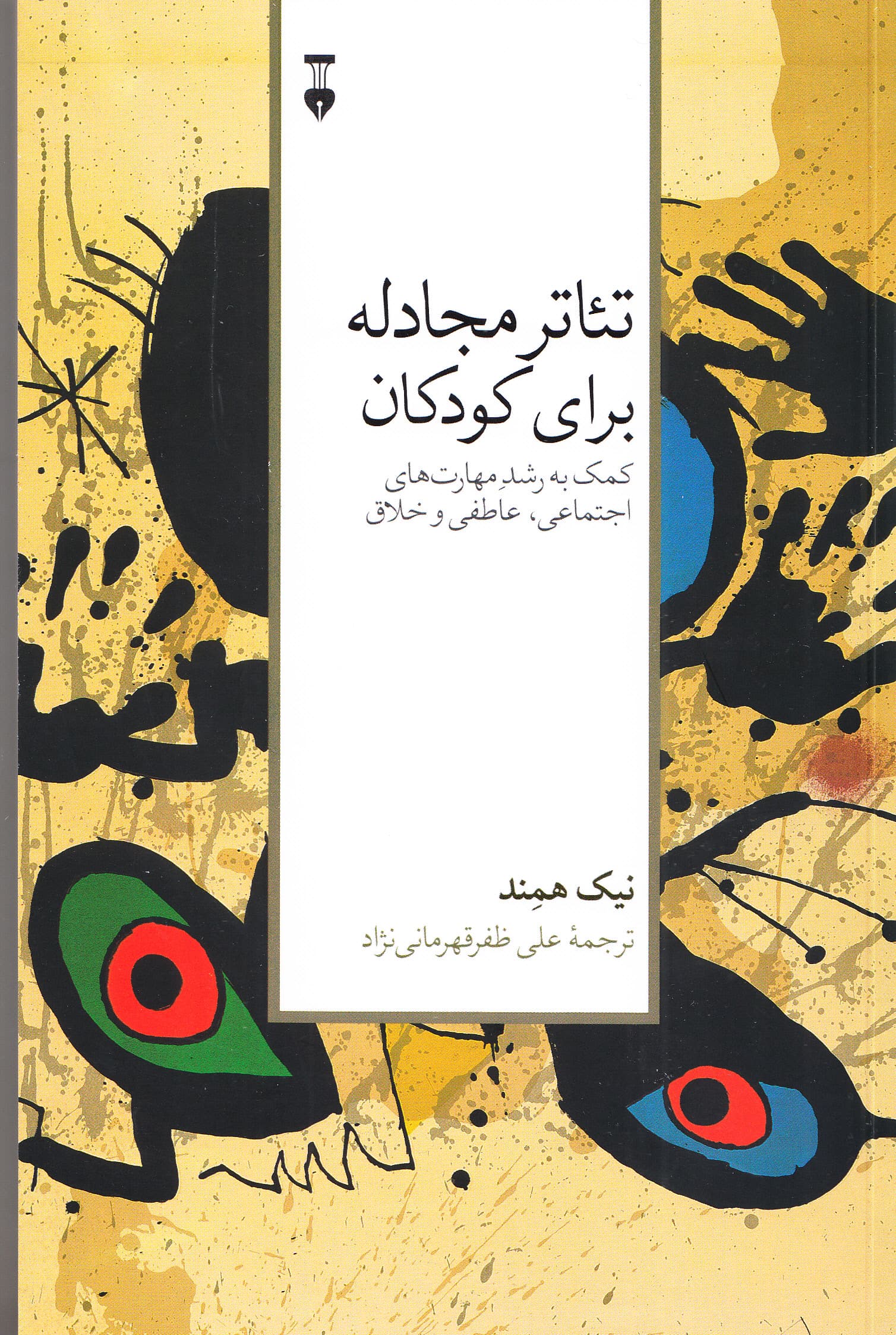 تئاتر مجادله برای کودکان (کمک به رشد مهارتهای اجتماعی عاطفی و خلاق)