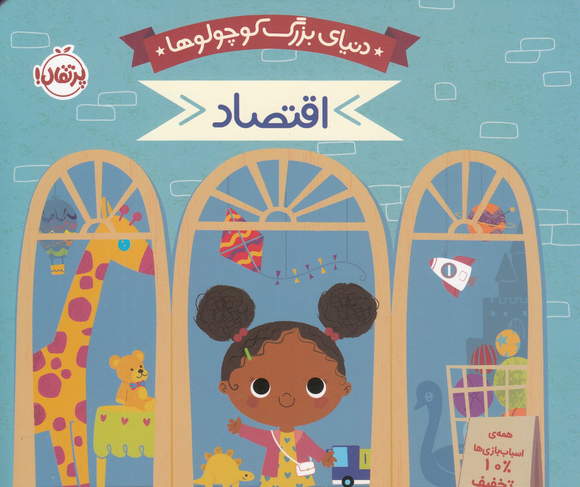 دنیای بزرگ کوچولوها (اقتصاد)