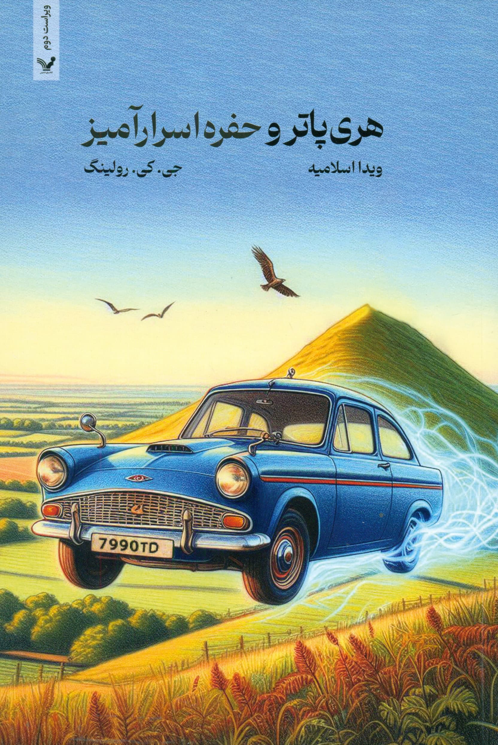 هری پاتر و حفره اسرارآمیز (کتاب دوم از مجموعه هری پاتر)