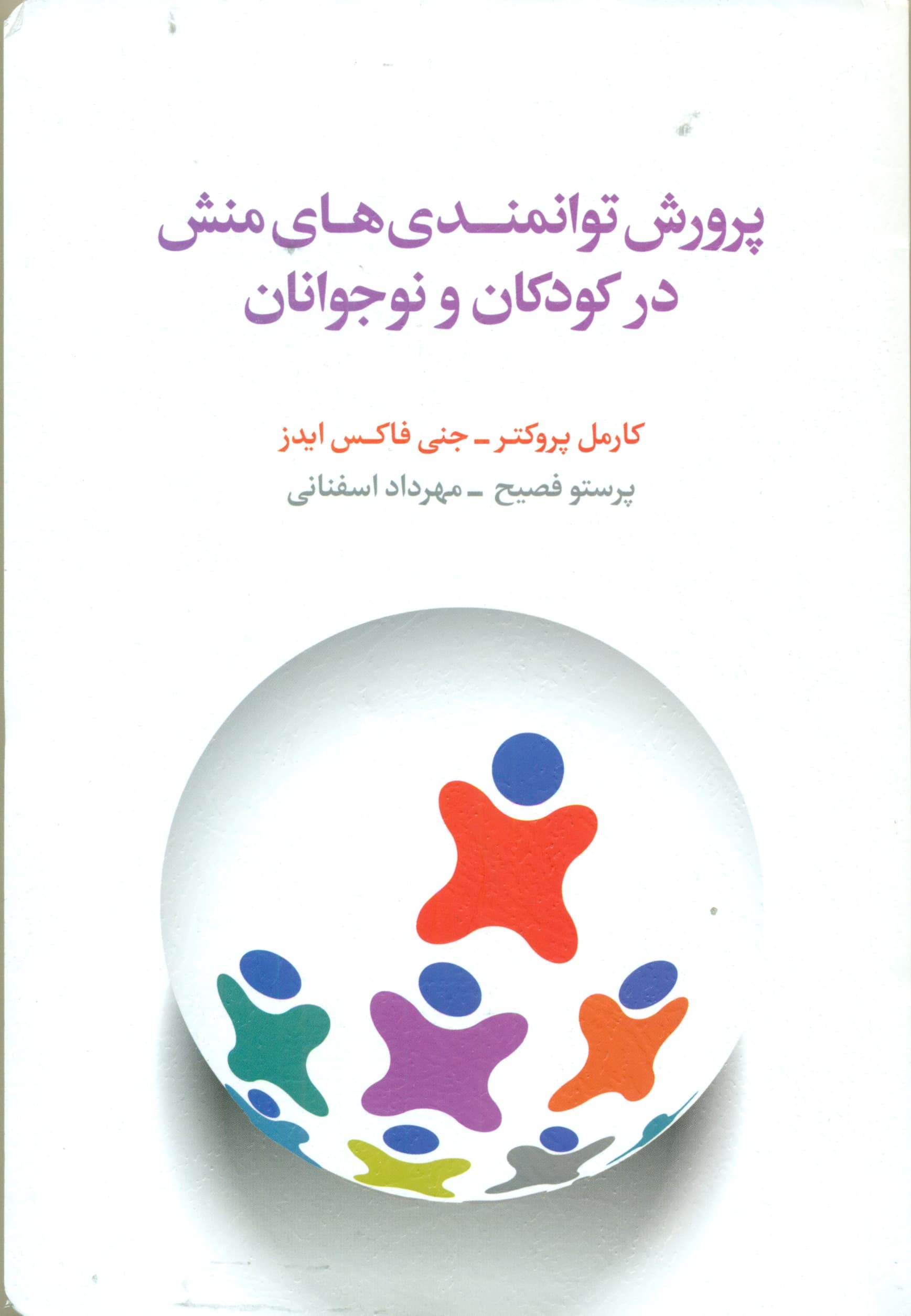 پرورش توانمندیهای منش در کودکان و نوجوانان