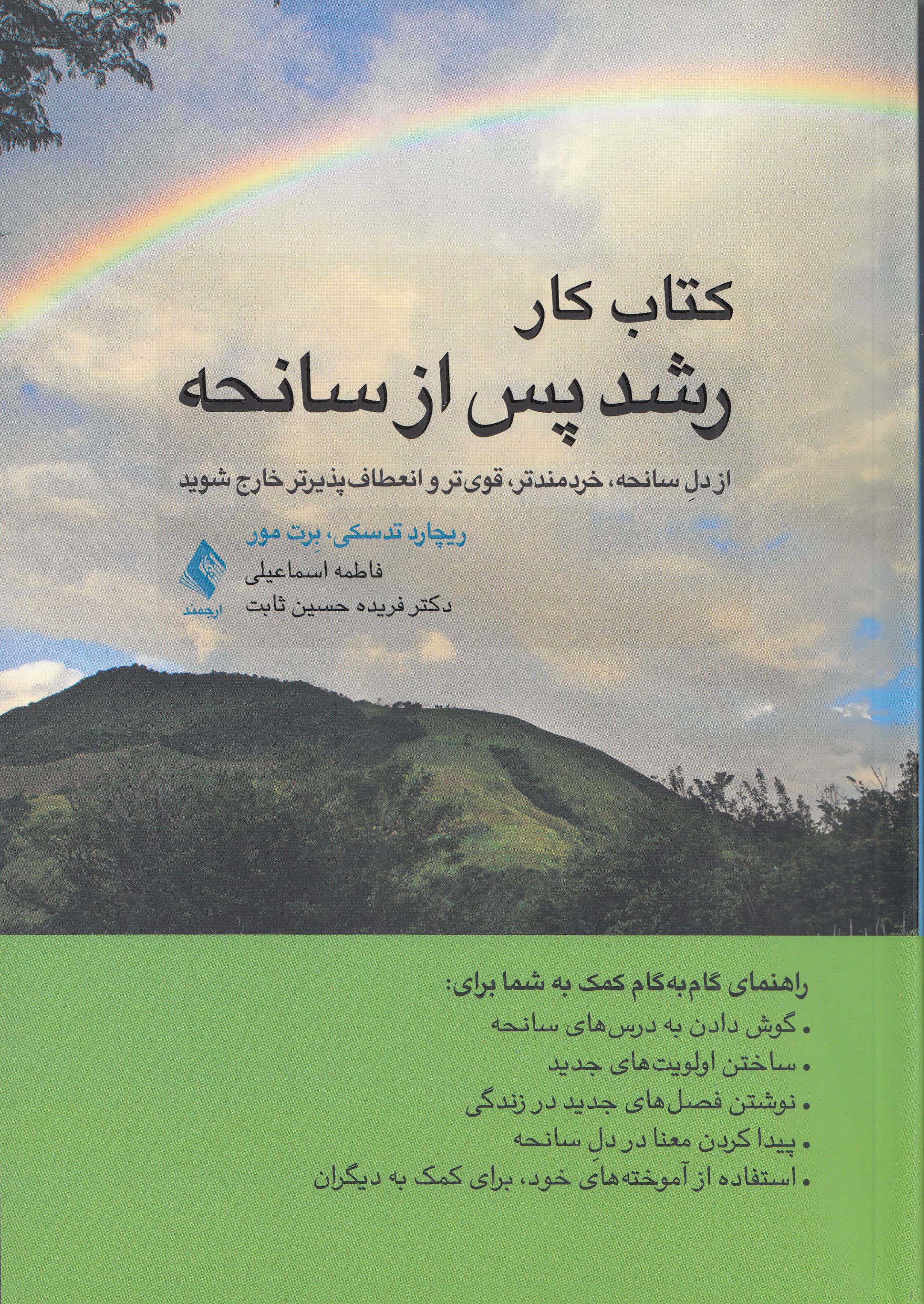 کتاب کار رشد پس از سانحه (از دل سانحه خردمندتر قویتر و انعطافپذیرتر خارج شوید)