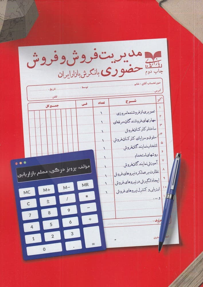 مدیریت فروش و فروش حضوری با نگرش بازار ایران