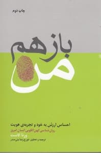 باز هم من (احساس ارزش به خود و تجربه هویت روانشناسی کهنالگویی انسان امروز)