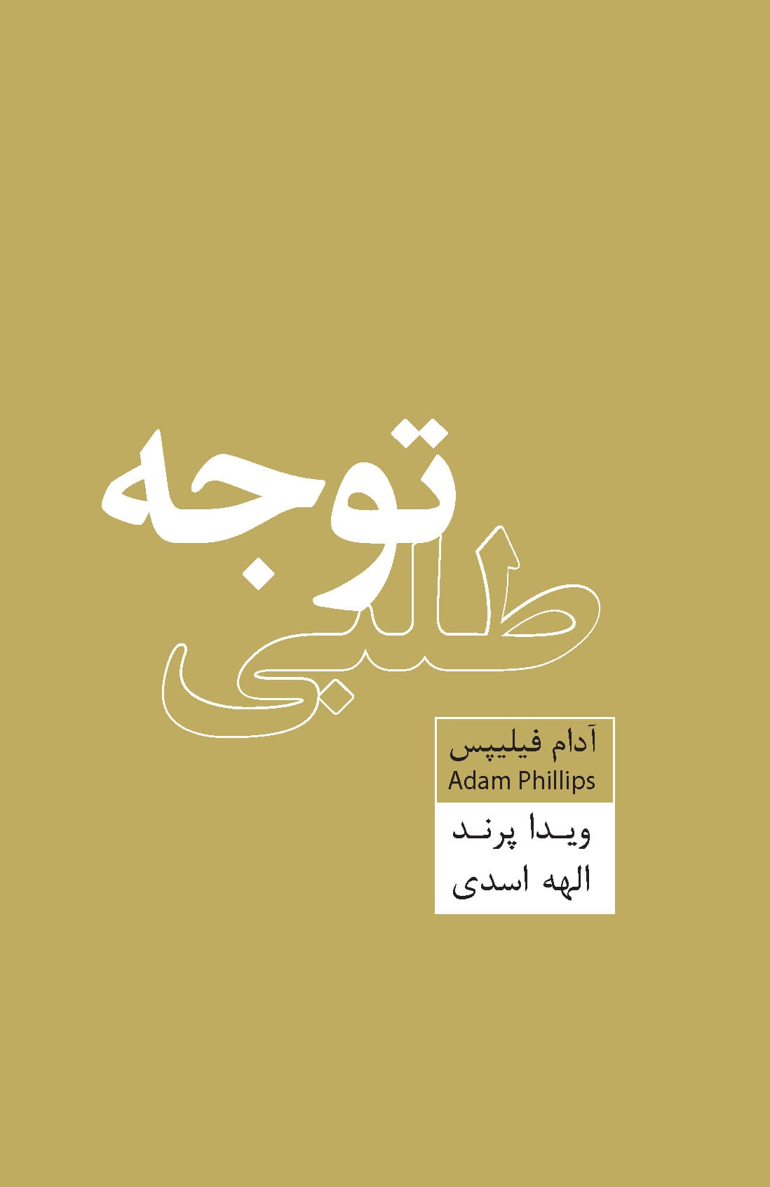 توجهطلبی