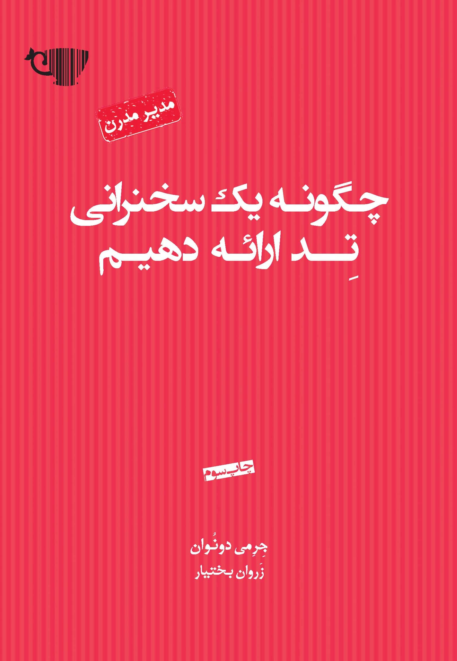 چگونه 1 سخنرانی تد ارائه دهیم (مجموعه مدیر مدرن)