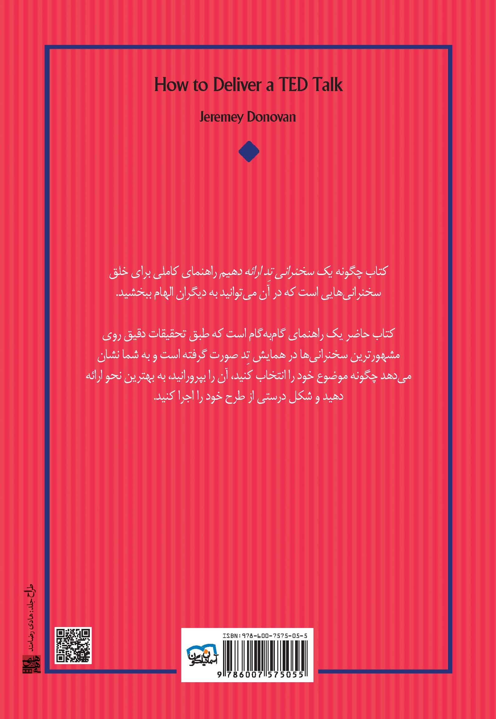 چگونه 1 سخنرانی تد ارائه دهیم (مجموعه مدیر مدرن)