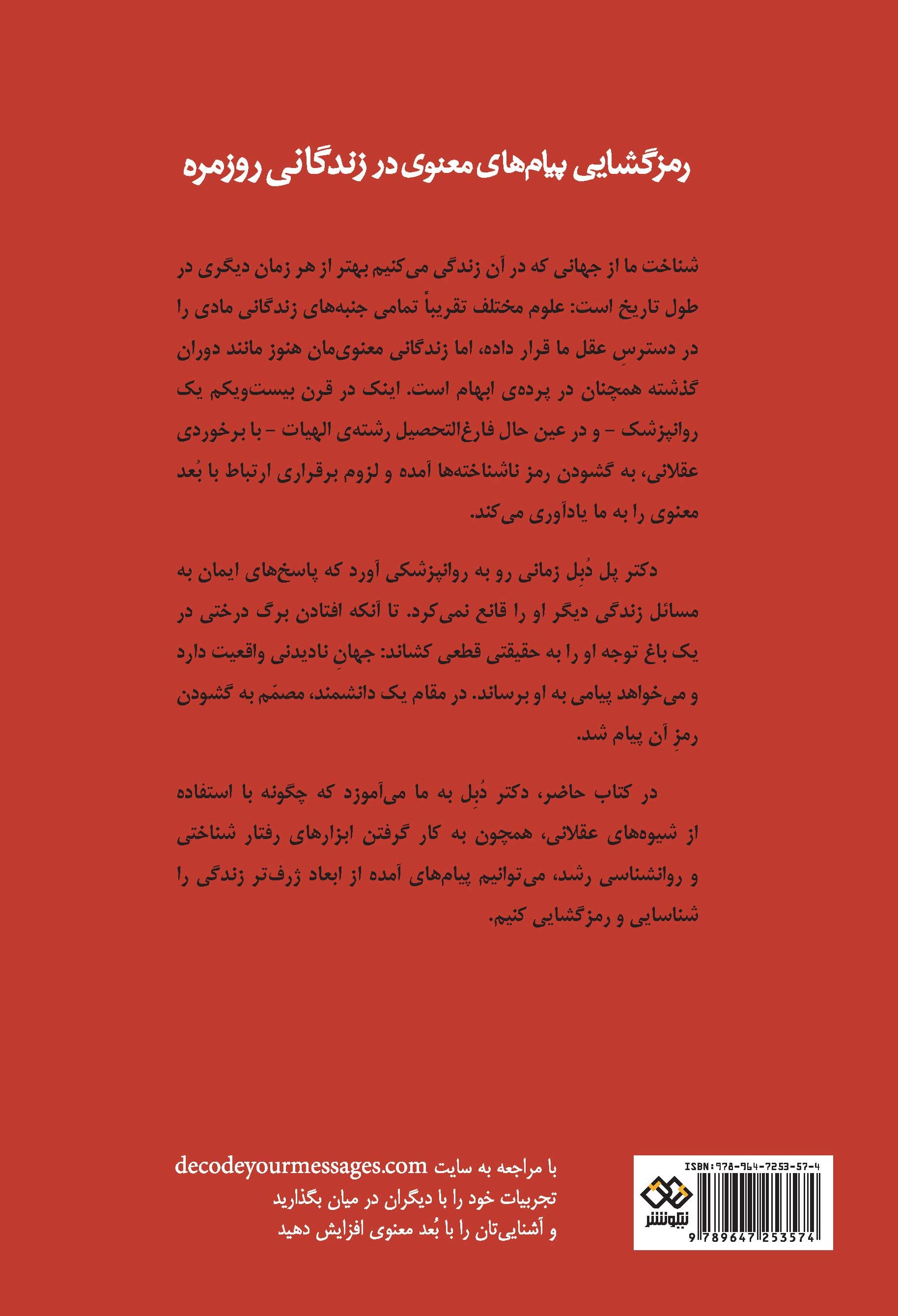 رمزگشایی پیامهای معنوی در زندگانی روزمره (چگونه زندگی آنچه را که نیاز به دانستنش داریم به ما میآموزد)