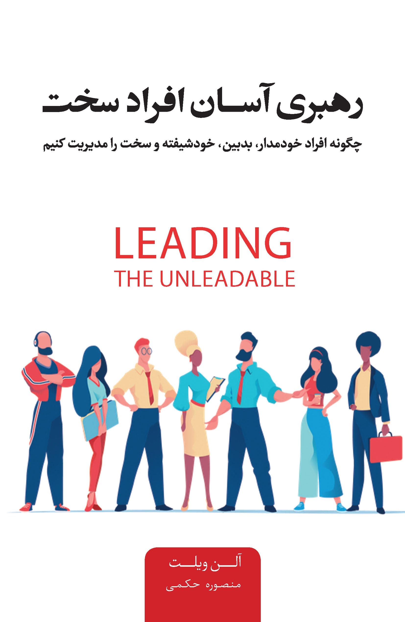 رهبری آسان افراد سخت (چگونه افراد خودمدار ، بدبین ، خودشیفته و سخت را مدیریت کنیم)