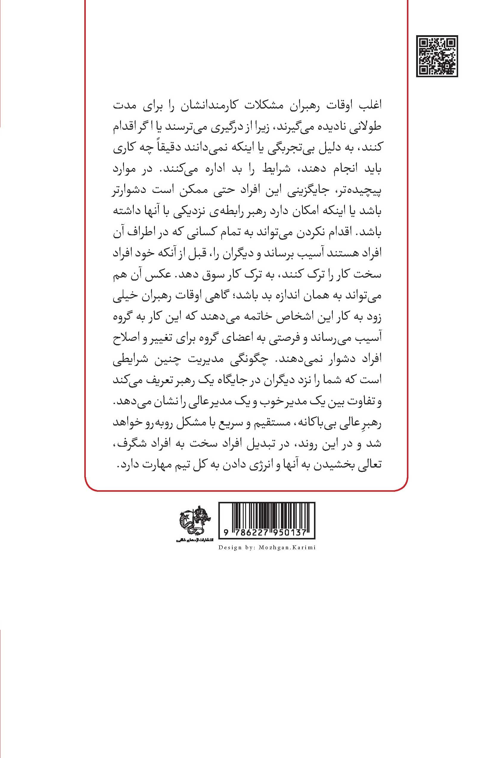 رهبری آسان افراد سخت (چگونه افراد خودمدار ، بدبین ، خودشیفته و سخت را مدیریت کنیم)