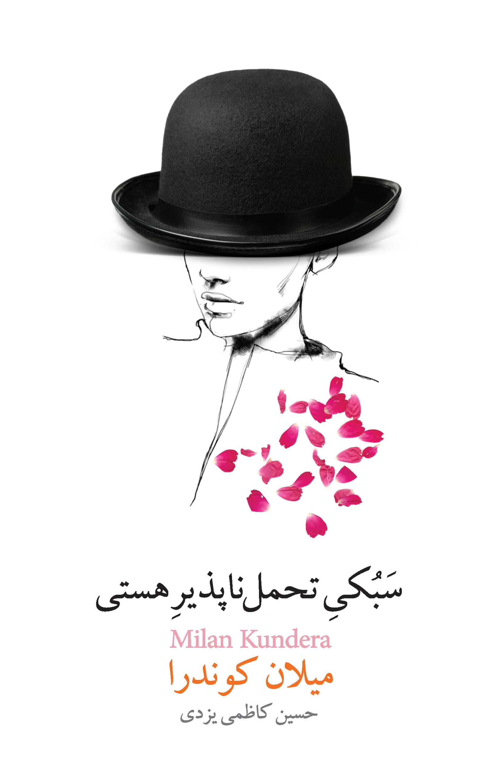 سبکی تحملناپذیر هستی