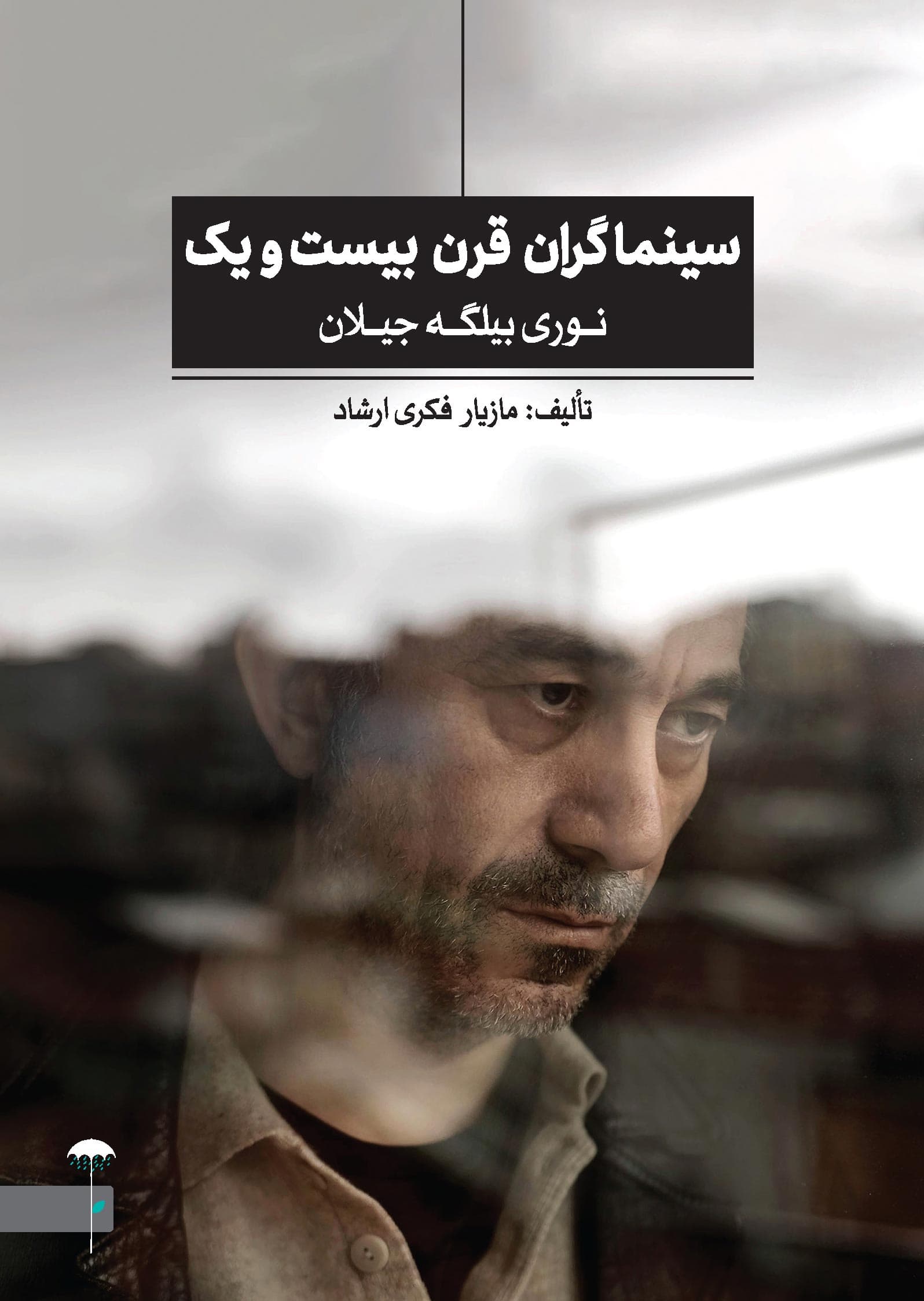 سینماگران قرن 21 (نوری بیلگه جیلان)