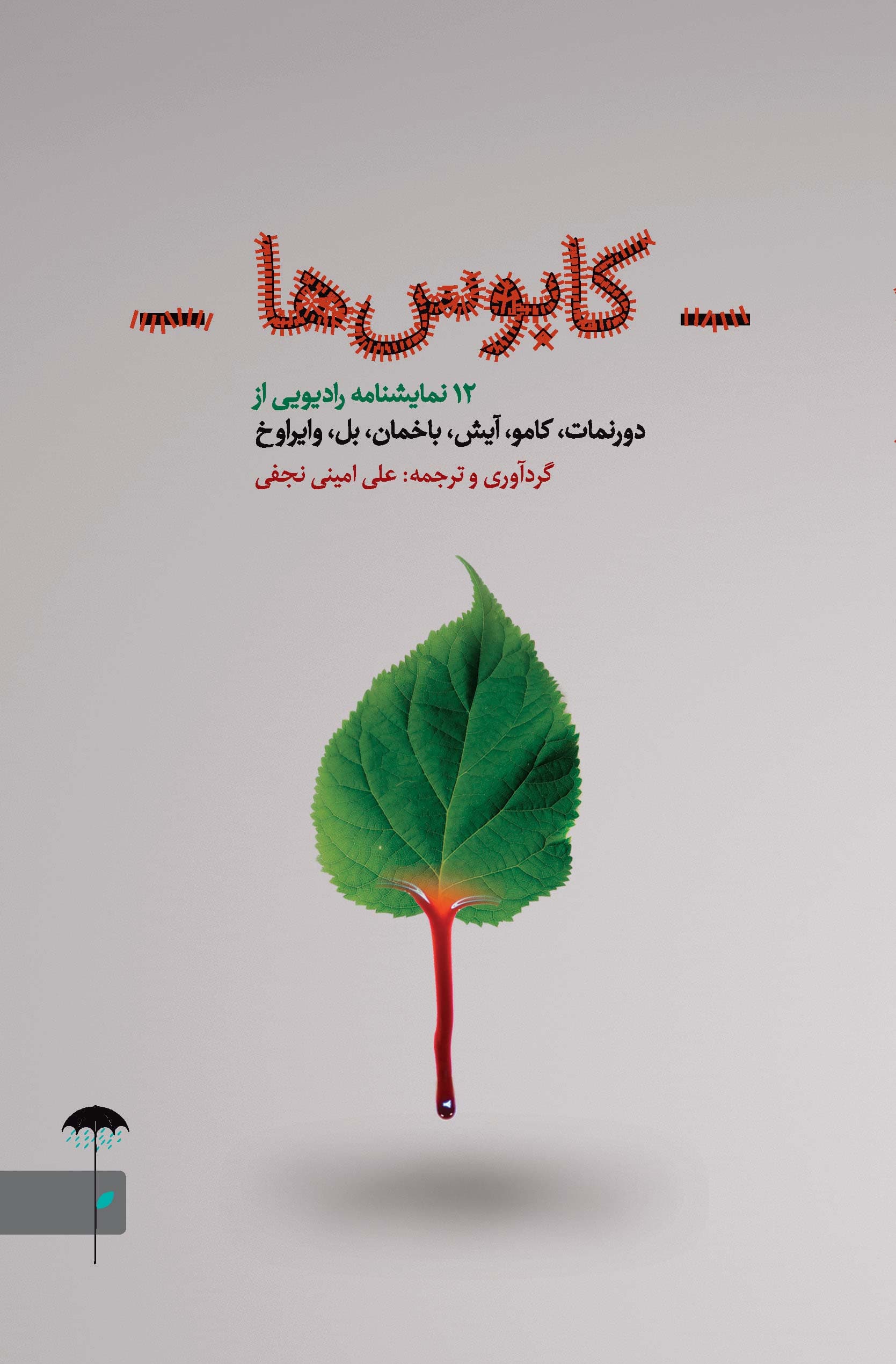 کابوسها (12 نمایشنامه رادیویی)