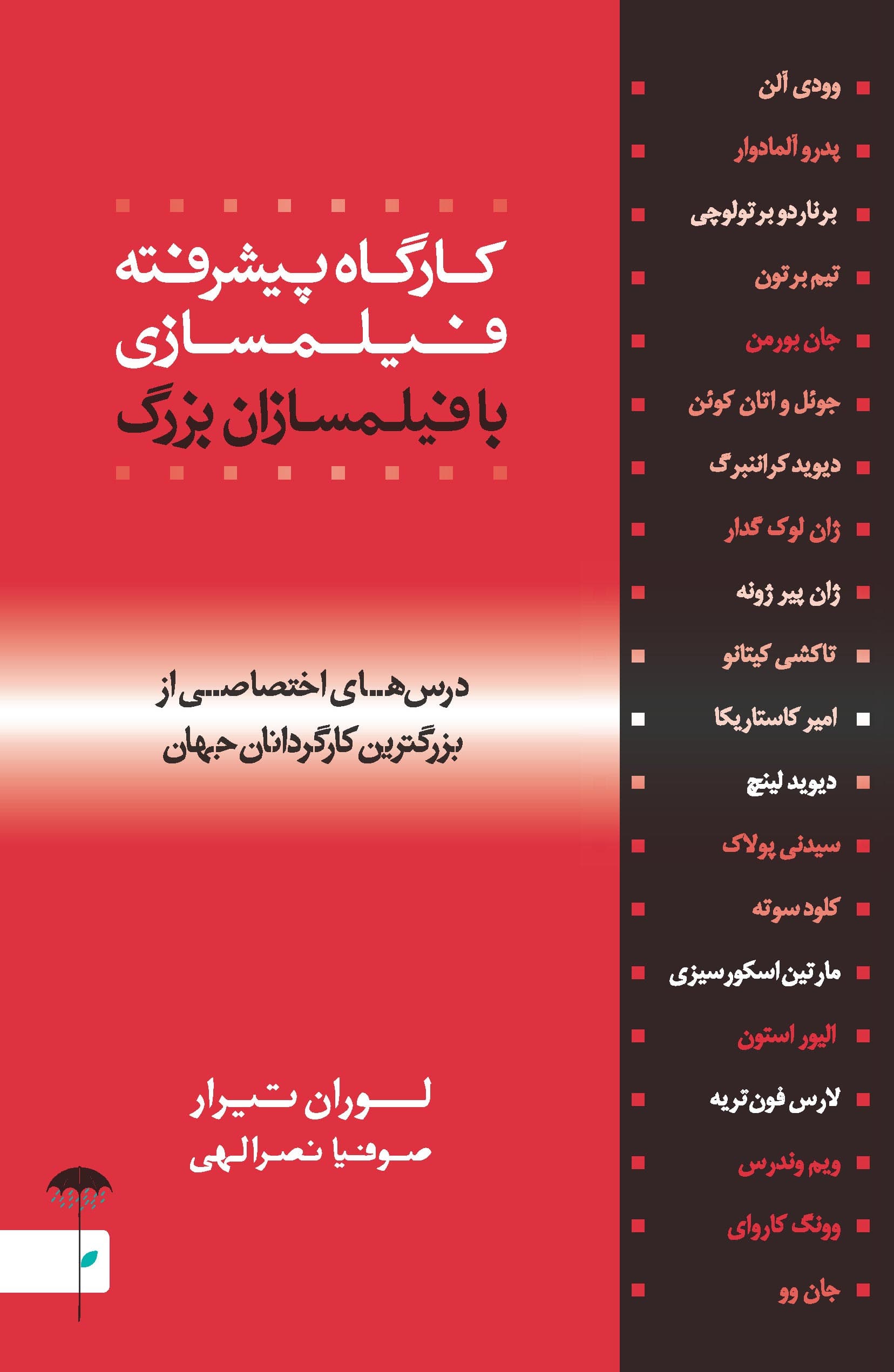 کارگاه پیشرفته فیلمسازی با فیلمسازان بزرگ