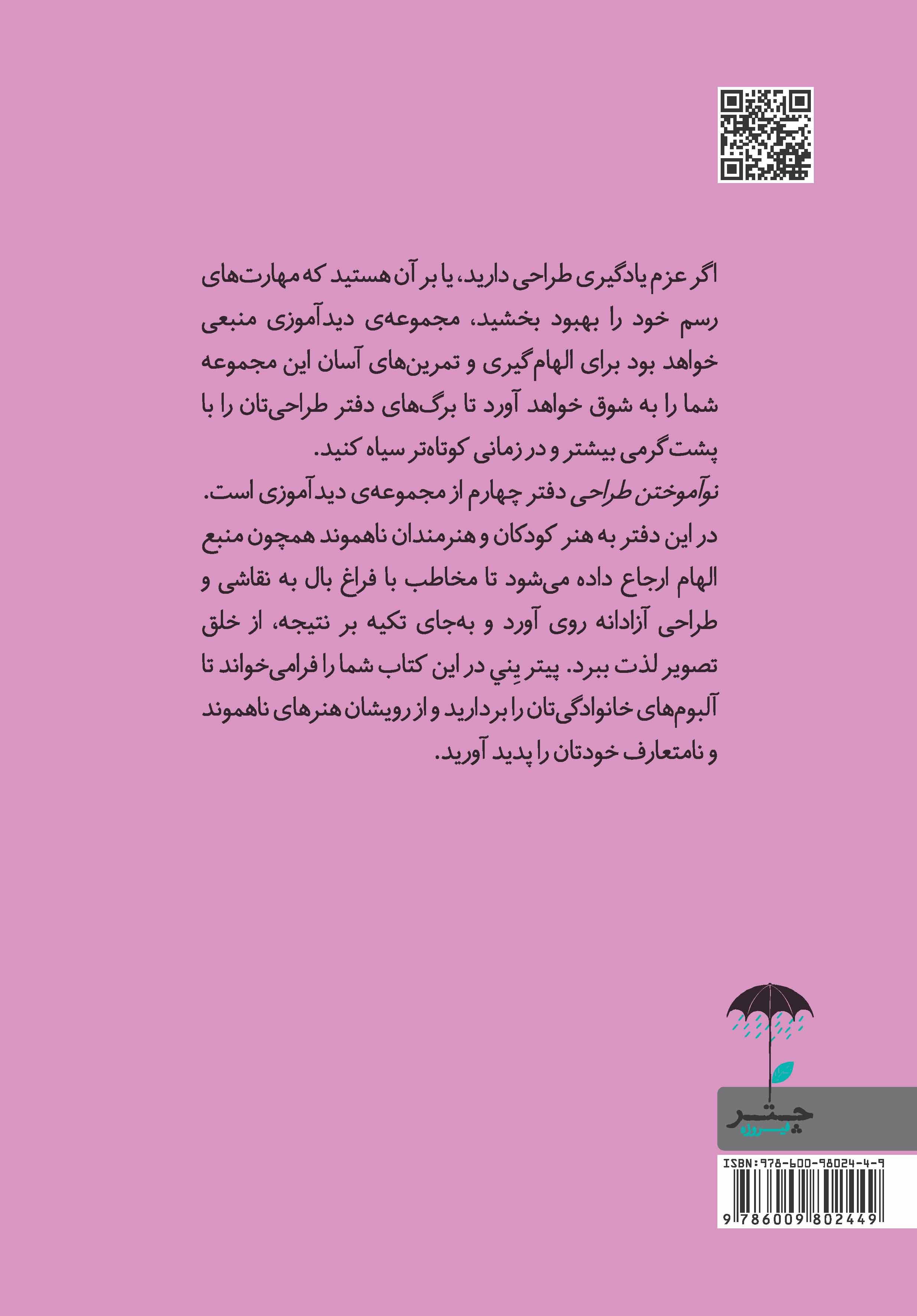 نوآموختن طراحی (مجموعه دیدآموزی 4)