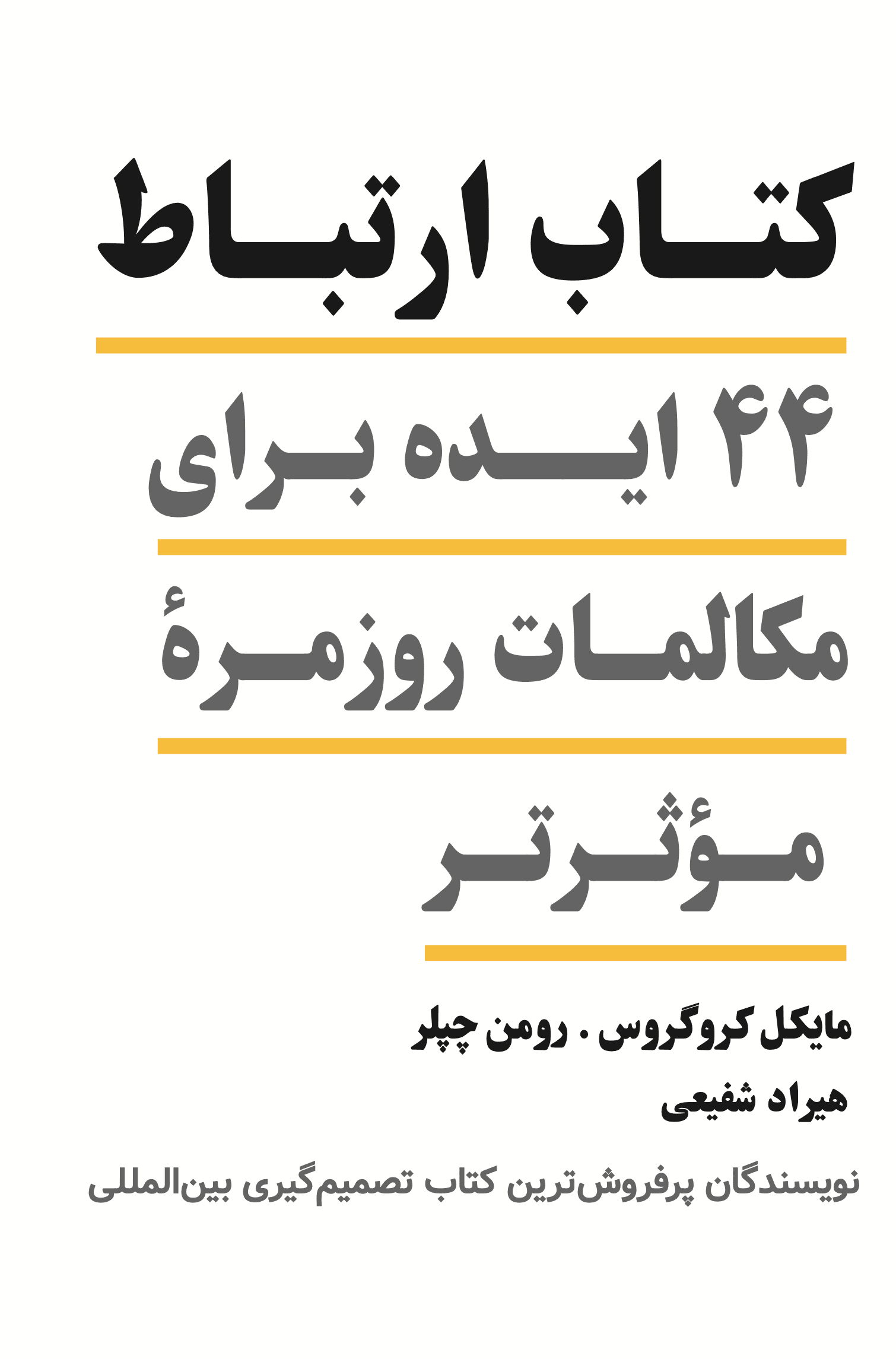 کتاب ارتباط (44 ایده برای مکالمات روزمره موثرتر)