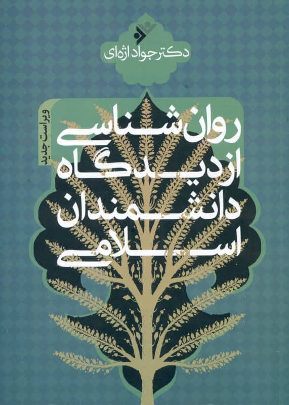 روانشناسی از دیدگاه دانشمندان اسلامی