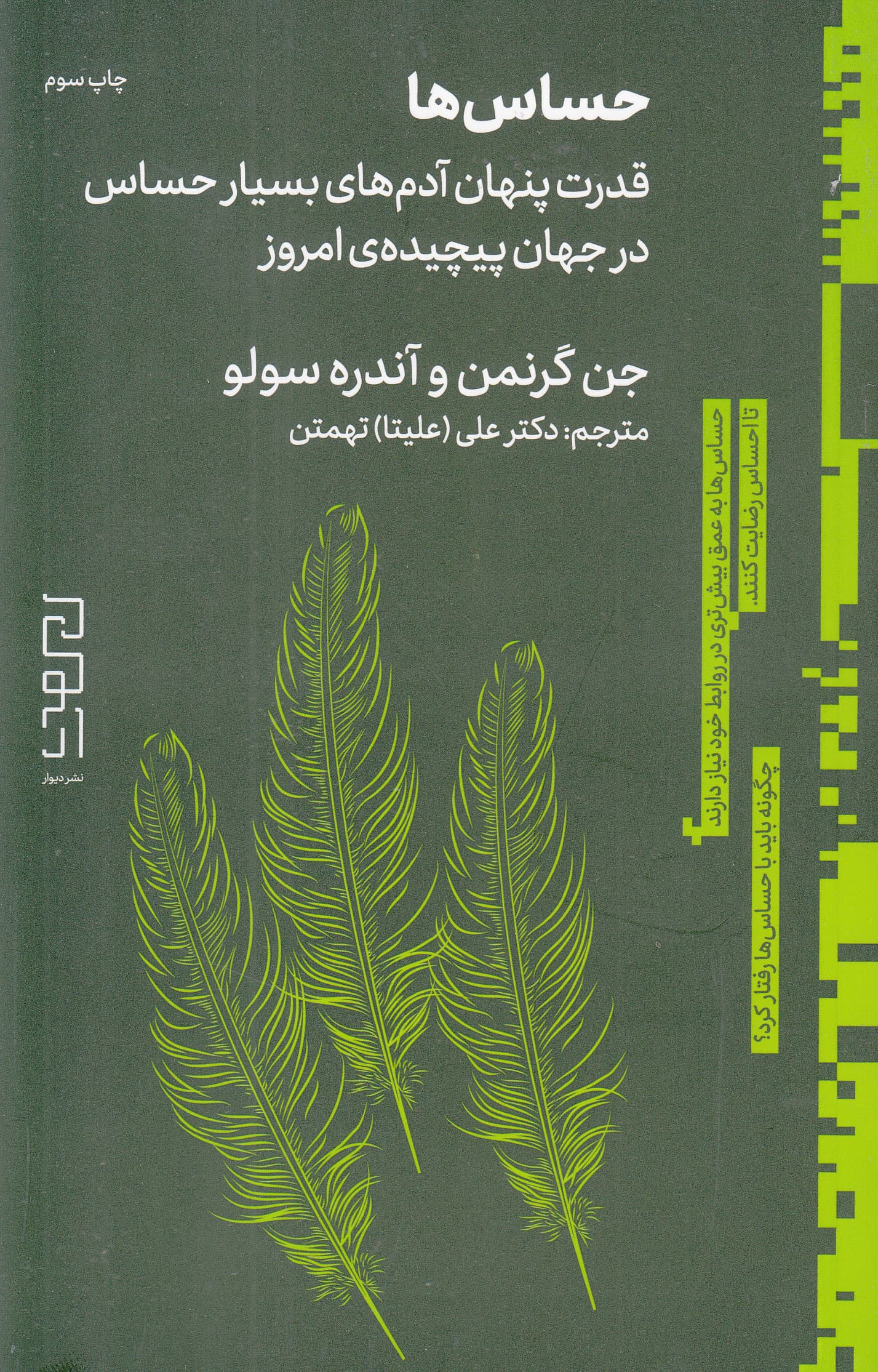 حساسها (قدرت پنهان آدمهای بسیار حساس در جهان پیچیده امروز)