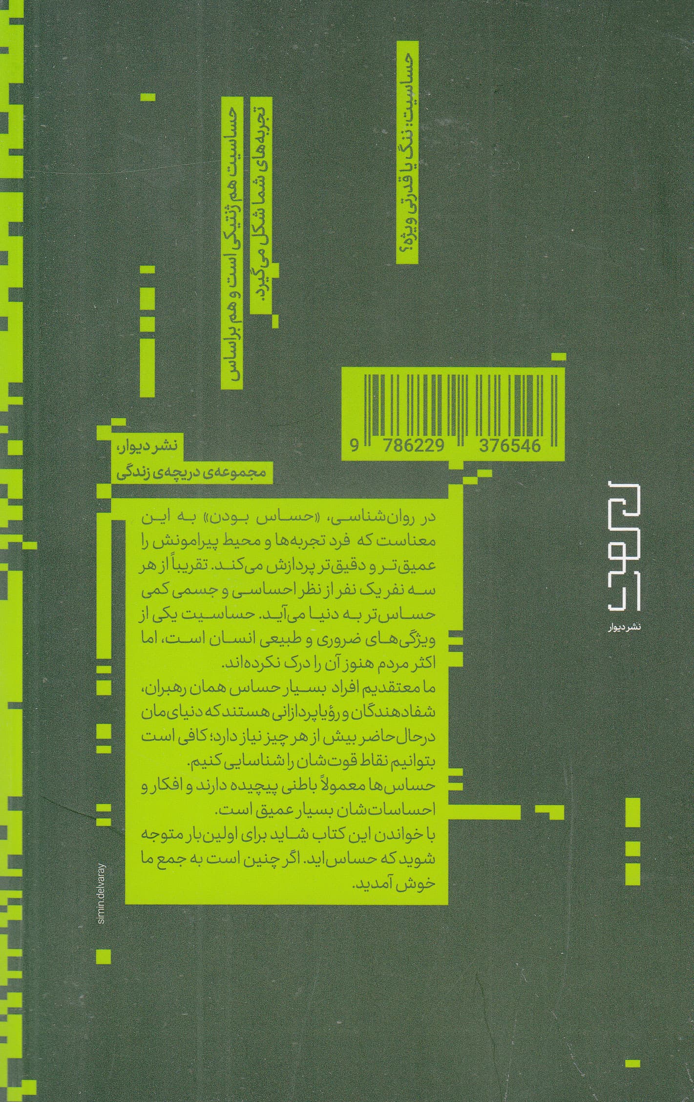 حساسها (قدرت پنهان آدمهای بسیار حساس در جهان پیچیده امروز)