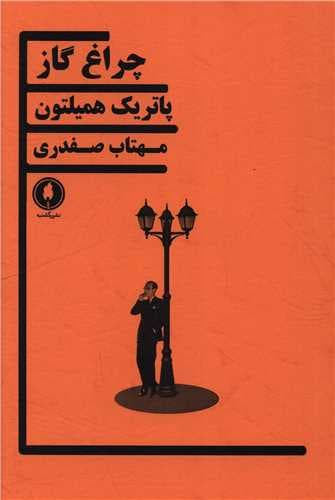 چراغ گاز (نمایشنامه)