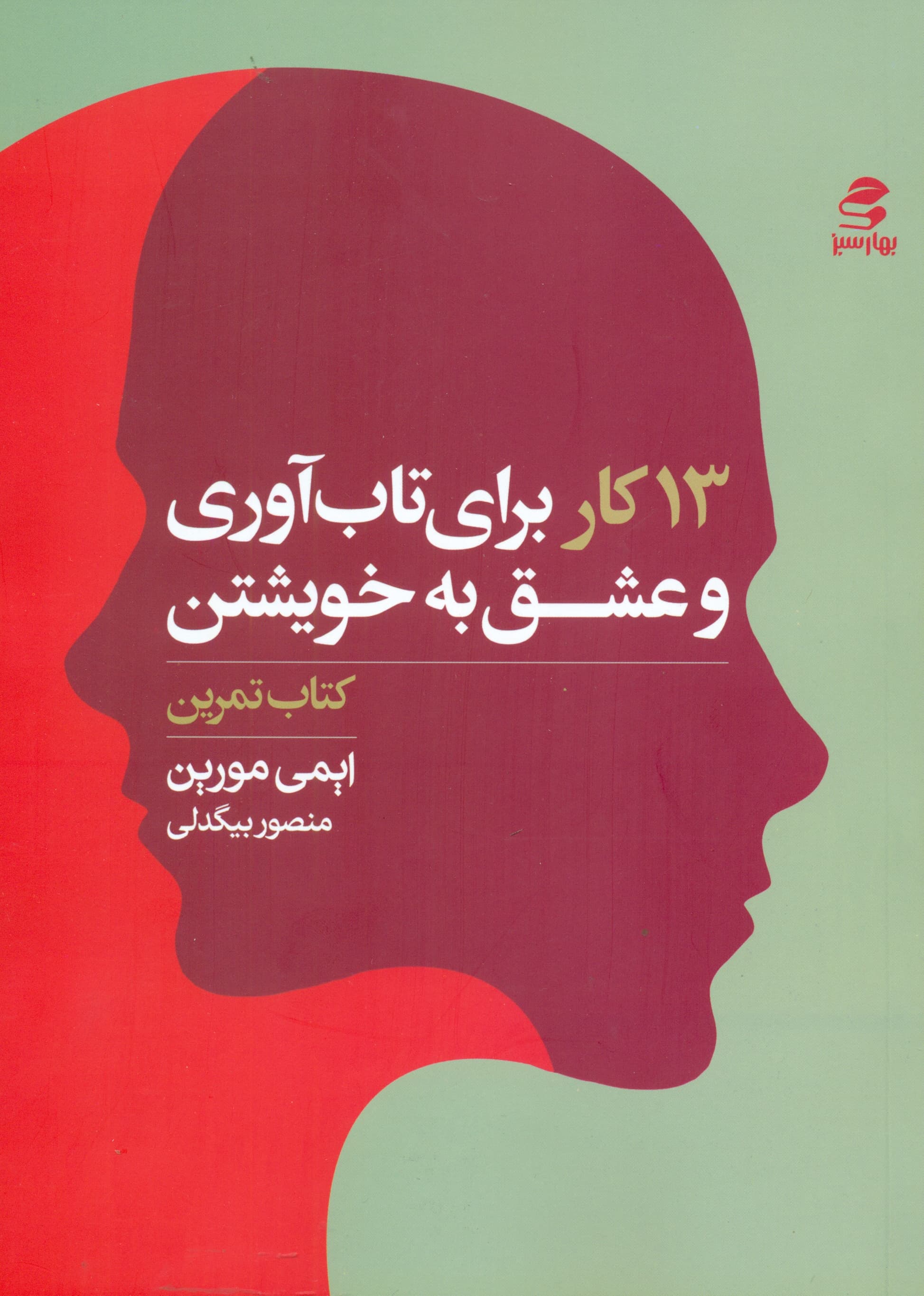13 کار برای تابآوری و عشق به خویشتن (کتاب تمرین کارهایی که افراد دارای ذهن قوی انجام نمیدهند)