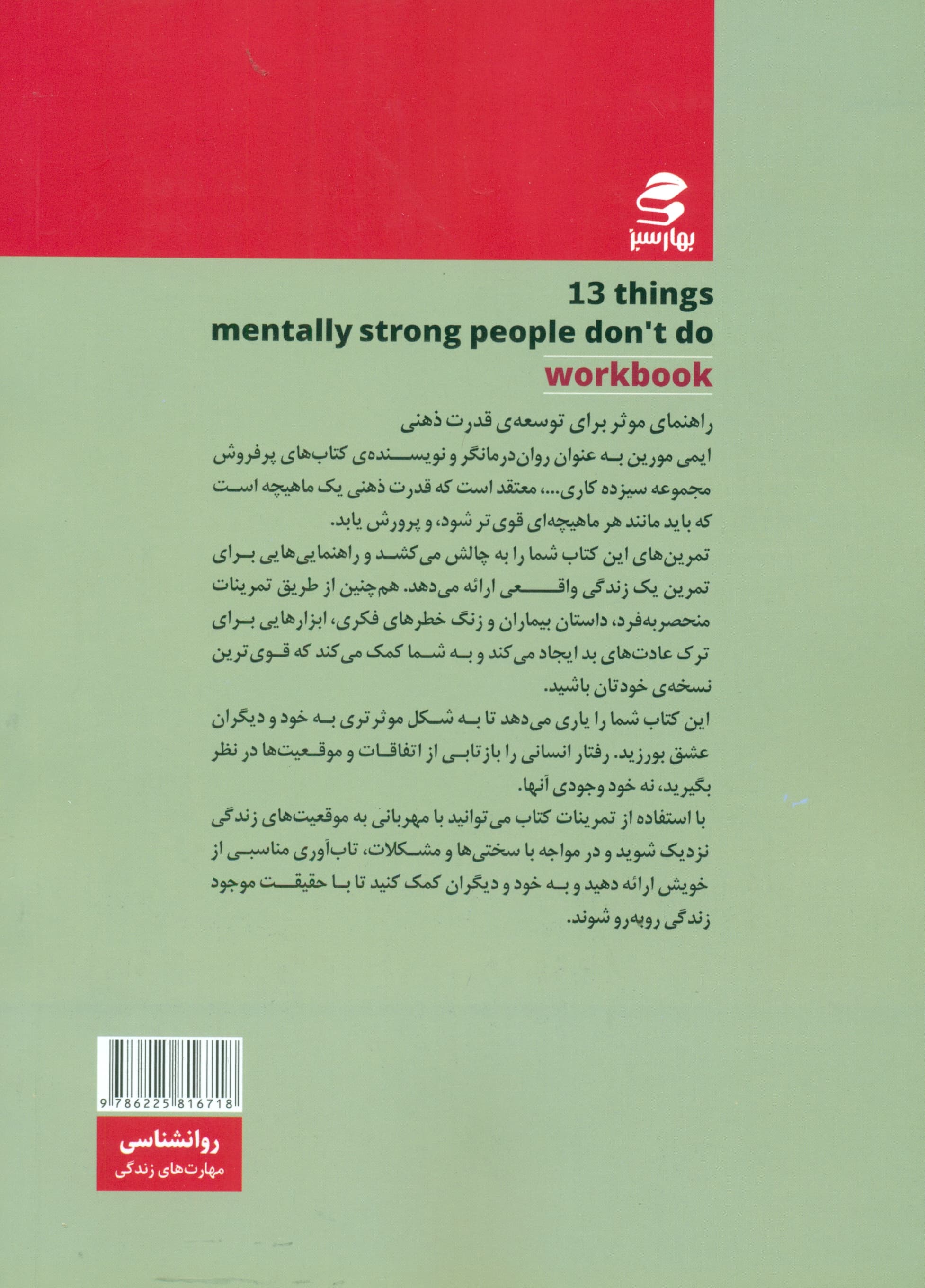 13 کار برای تابآوری و عشق به خویشتن (کتاب تمرین کارهایی که افراد دارای ذهن قوی انجام نمیدهند)