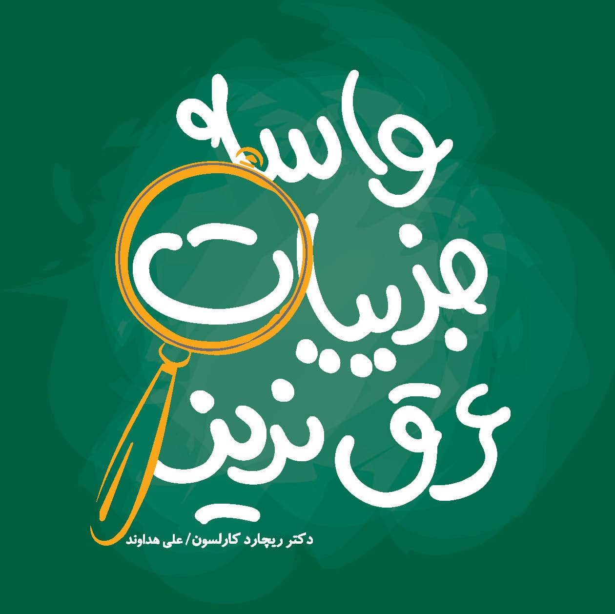 واسه جزییات عرق نریز