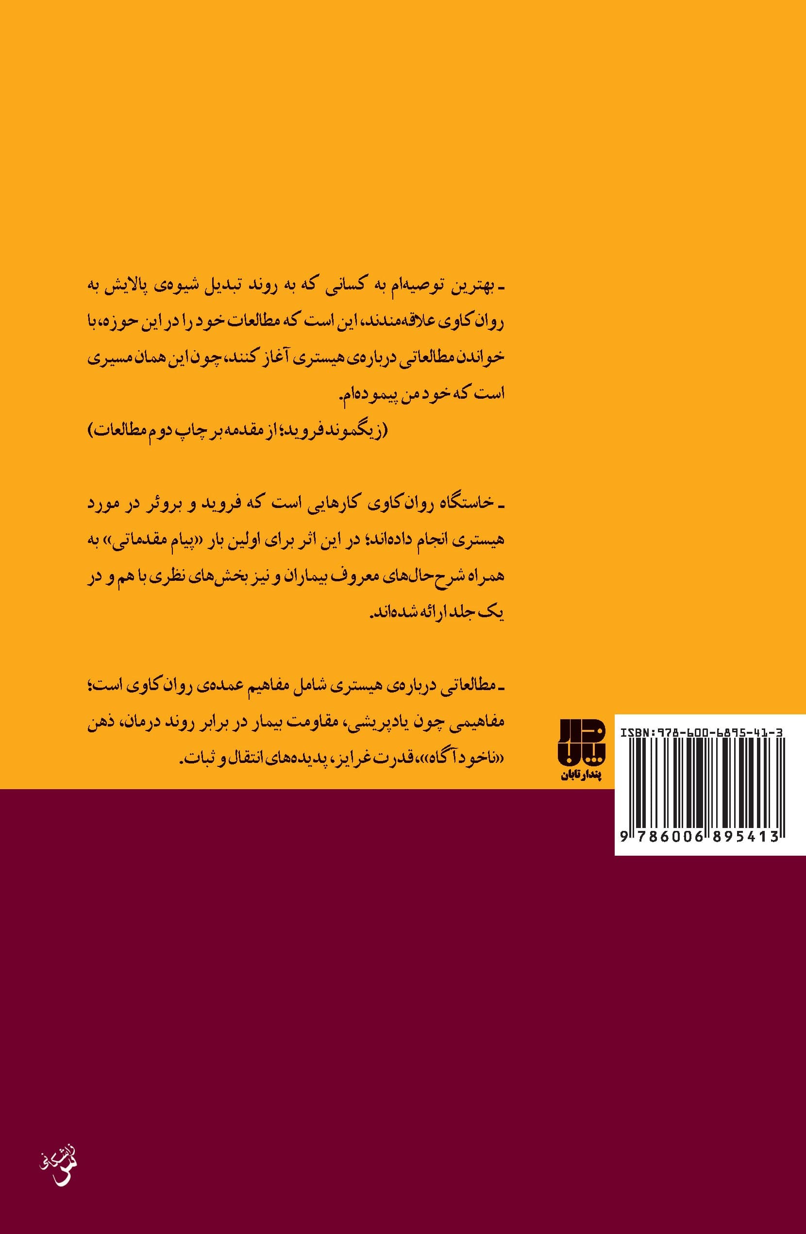 مطالعاتی در باب هیستری