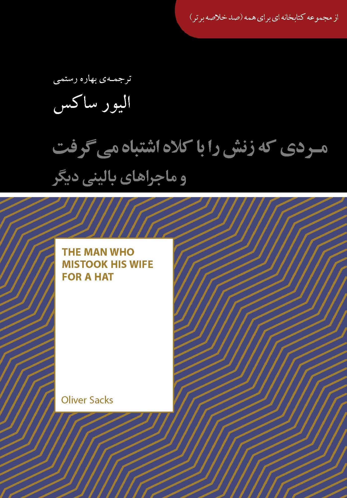 مردی که زنش را با کلاه اشتباه میگرفت و ماجراهای بالینی دیگر (مجموعه کتابخانهای برای همه)