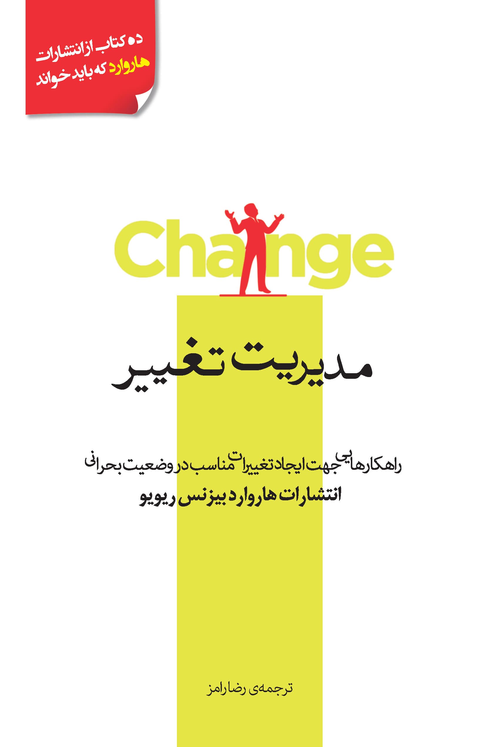 مدیریت تغییر (10 مقاله از HBR با مقاله رهبری تغییر)