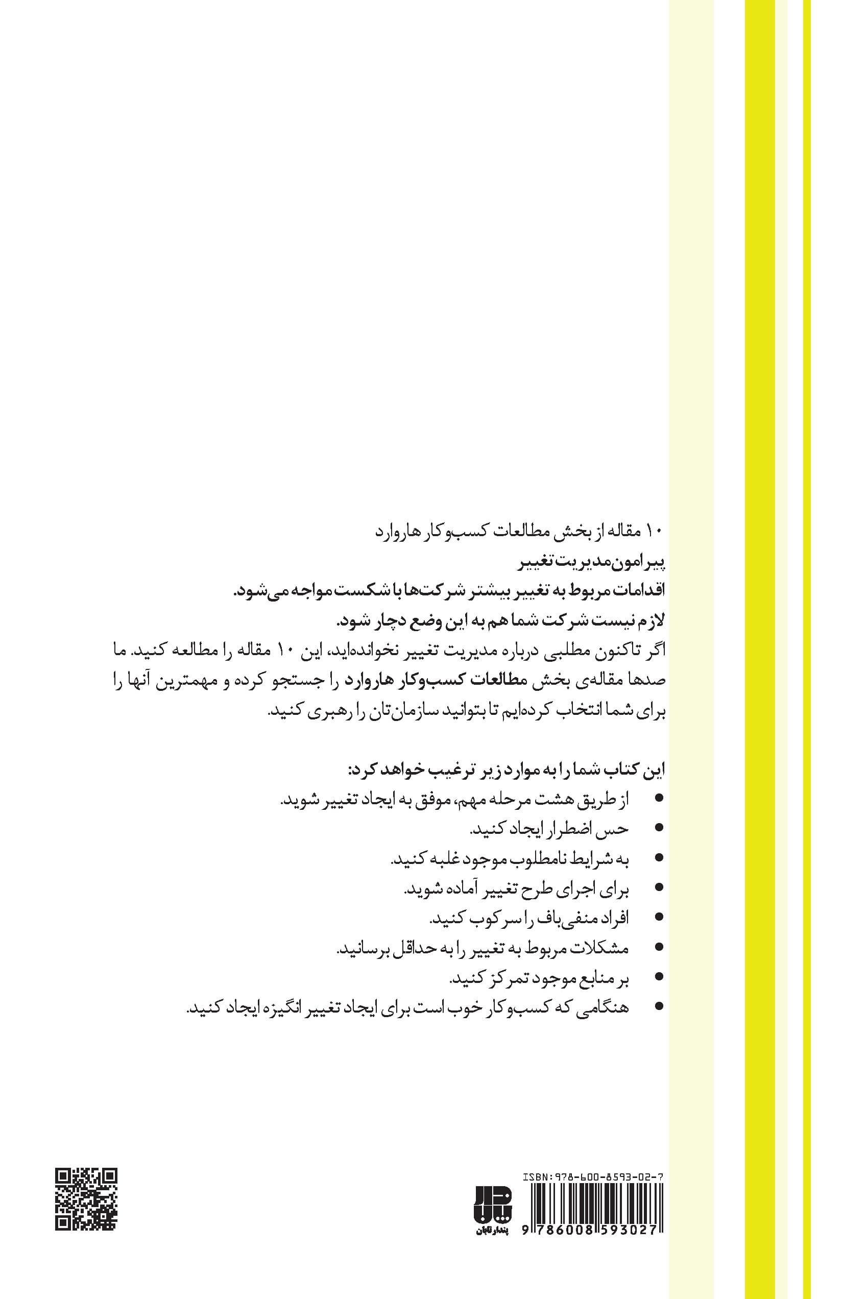 مدیریت تغییر (10 مقاله از HBR با مقاله رهبری تغییر)