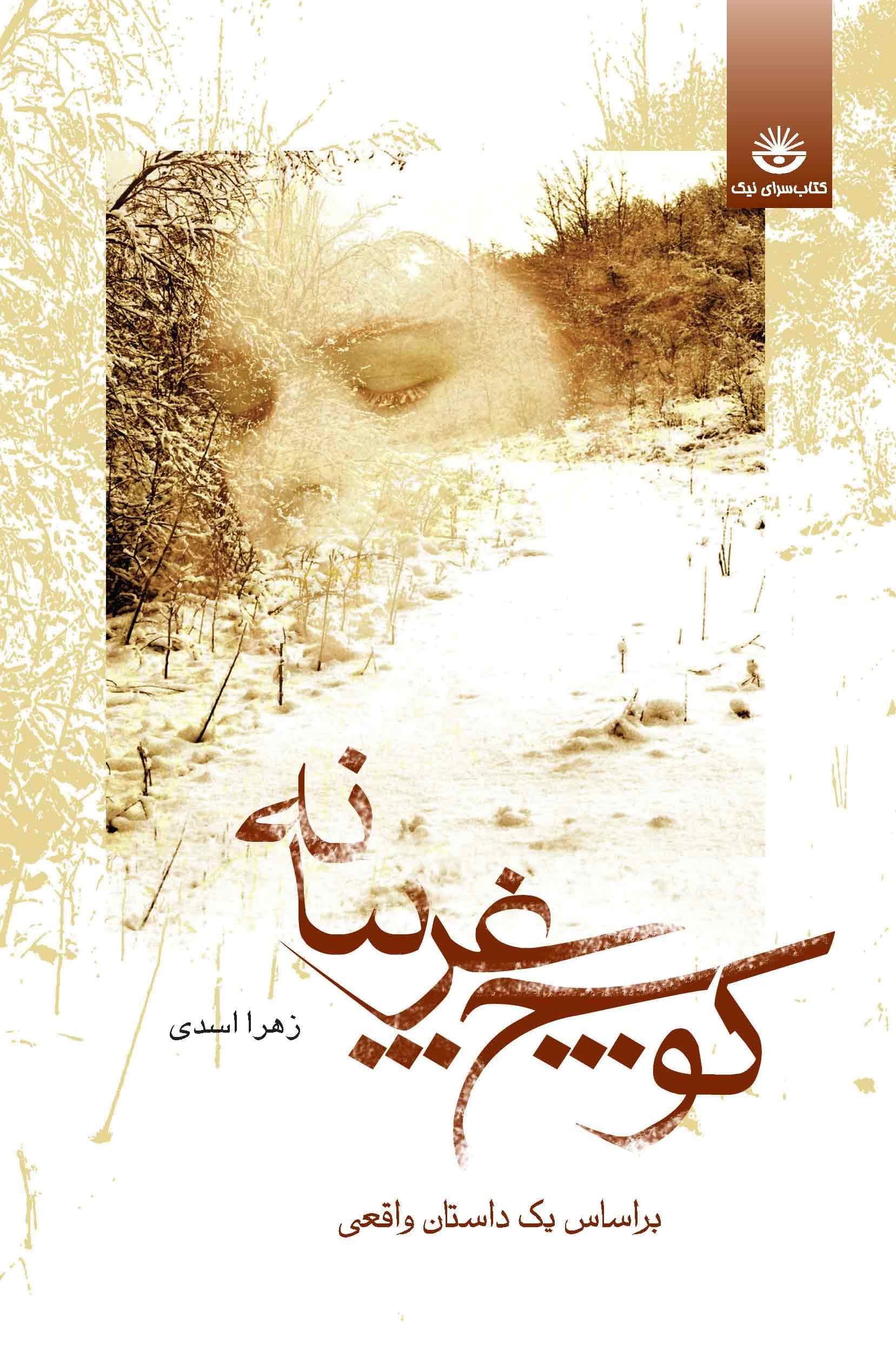 کوچ غریبانه
