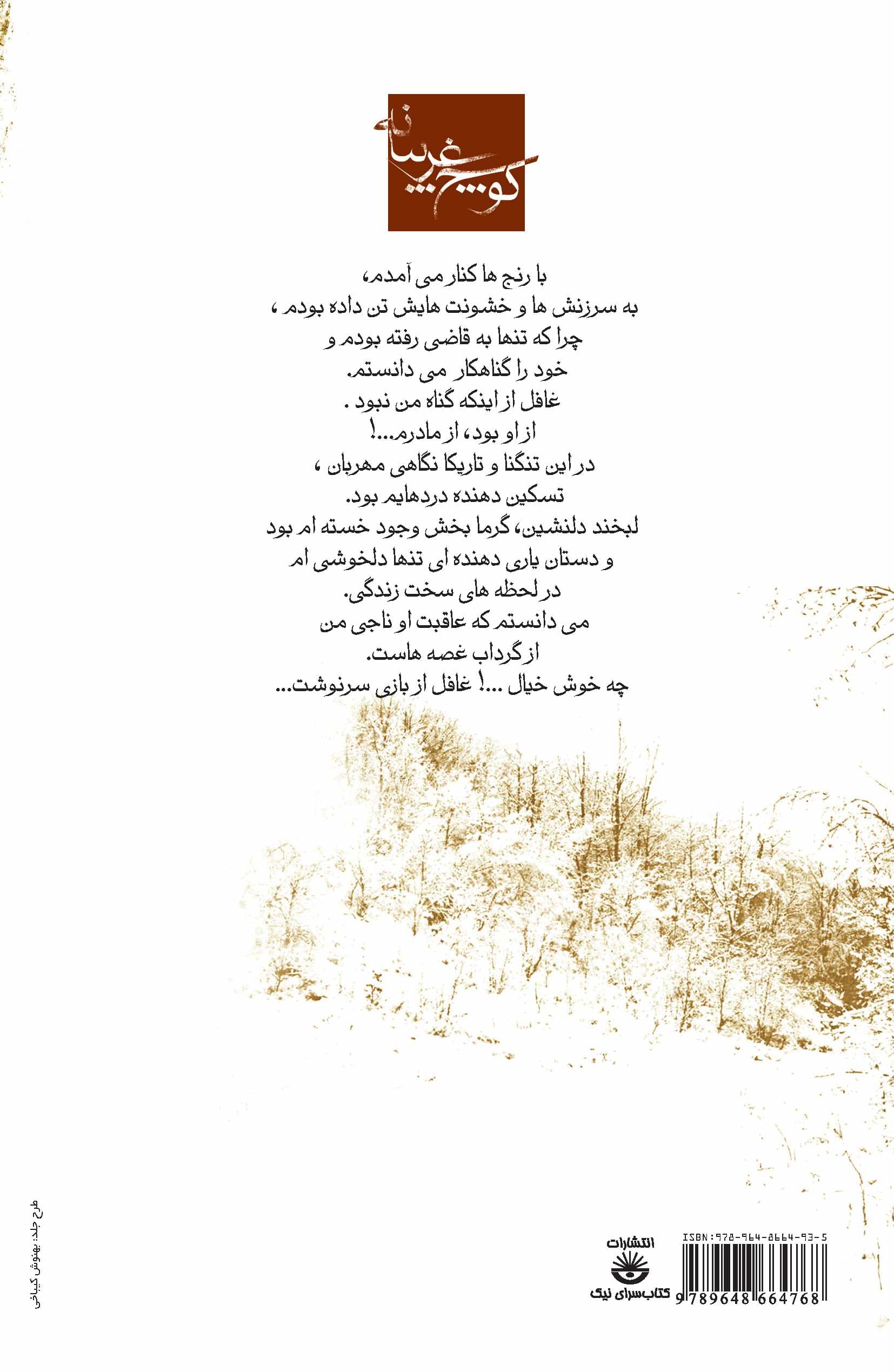 کوچ غریبانه