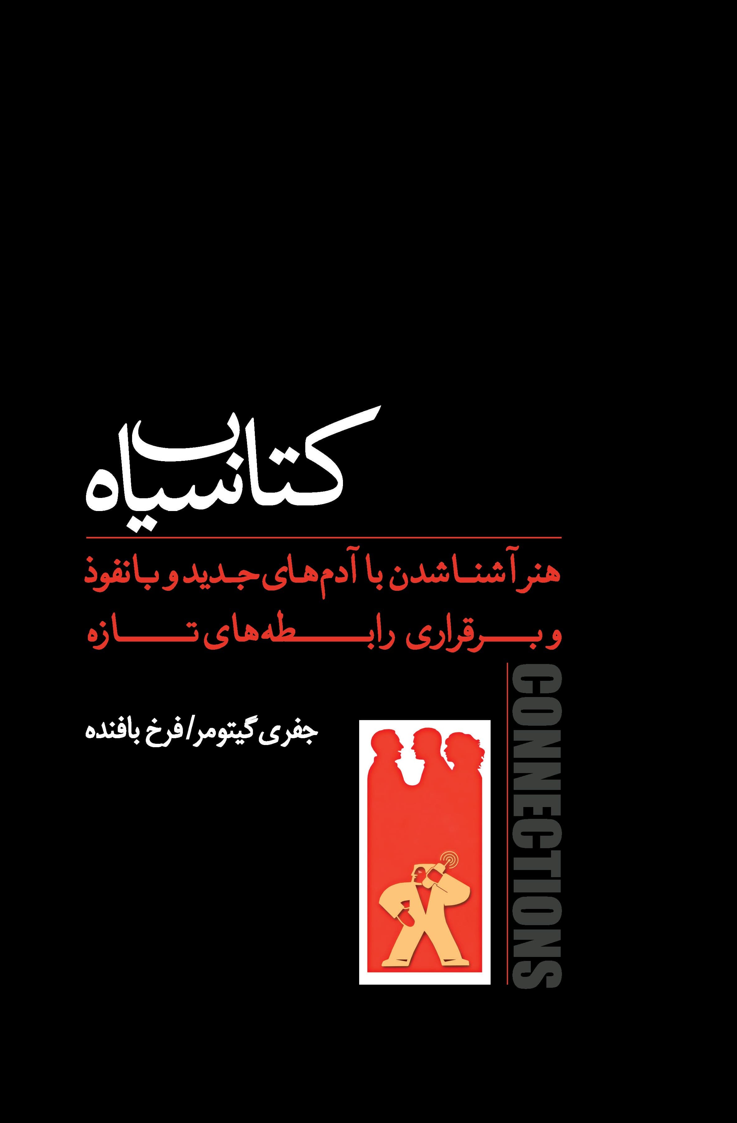 کتاب سیاه هنر آشنا شدن با آدمهای جدید و بانفوذ و برقراری رابطههای تازه