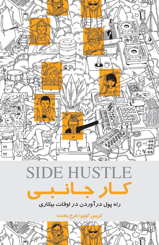 کار جانبی (راه پول درآوردن در اوقات بیکاری)