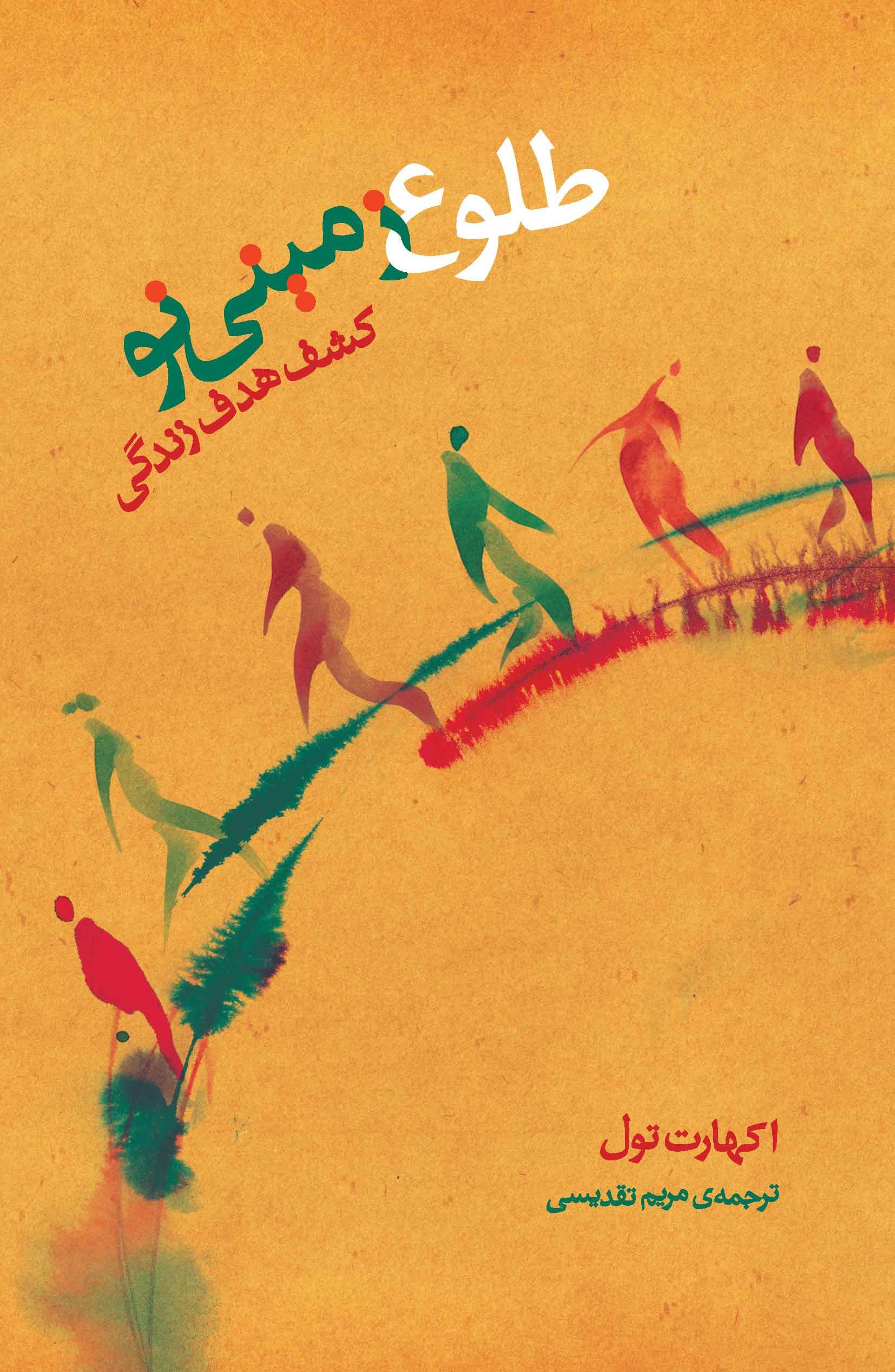 طلوع زمینی نو (کشف هدف زندگی)