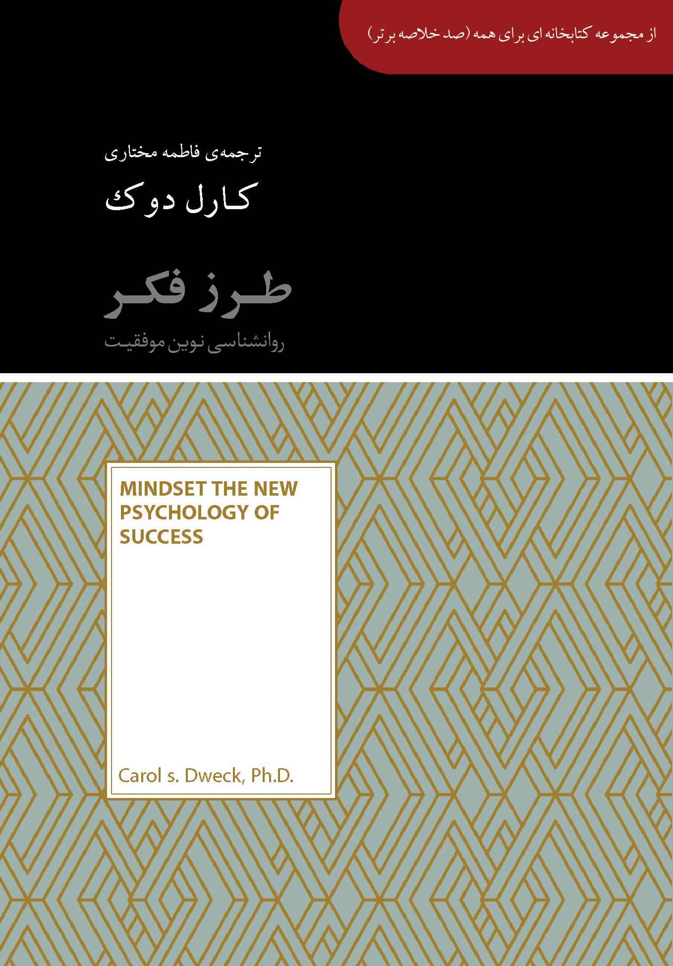 طرز فکر (روانشناسی نوین موفقیت) مجموعه کتابخانهای برای همه