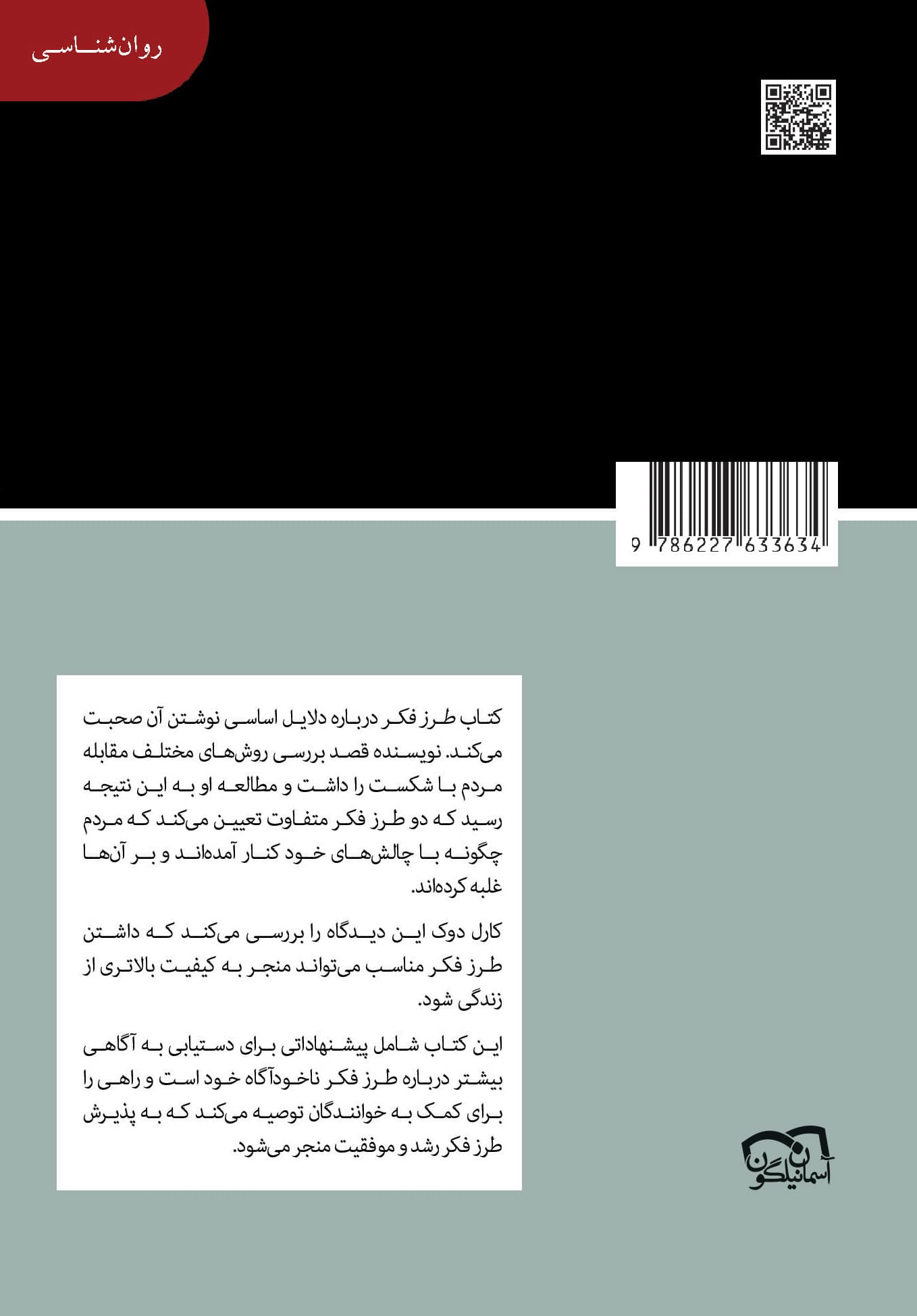 طرز فکر (روانشناسی نوین موفقیت) مجموعه کتابخانهای برای همه