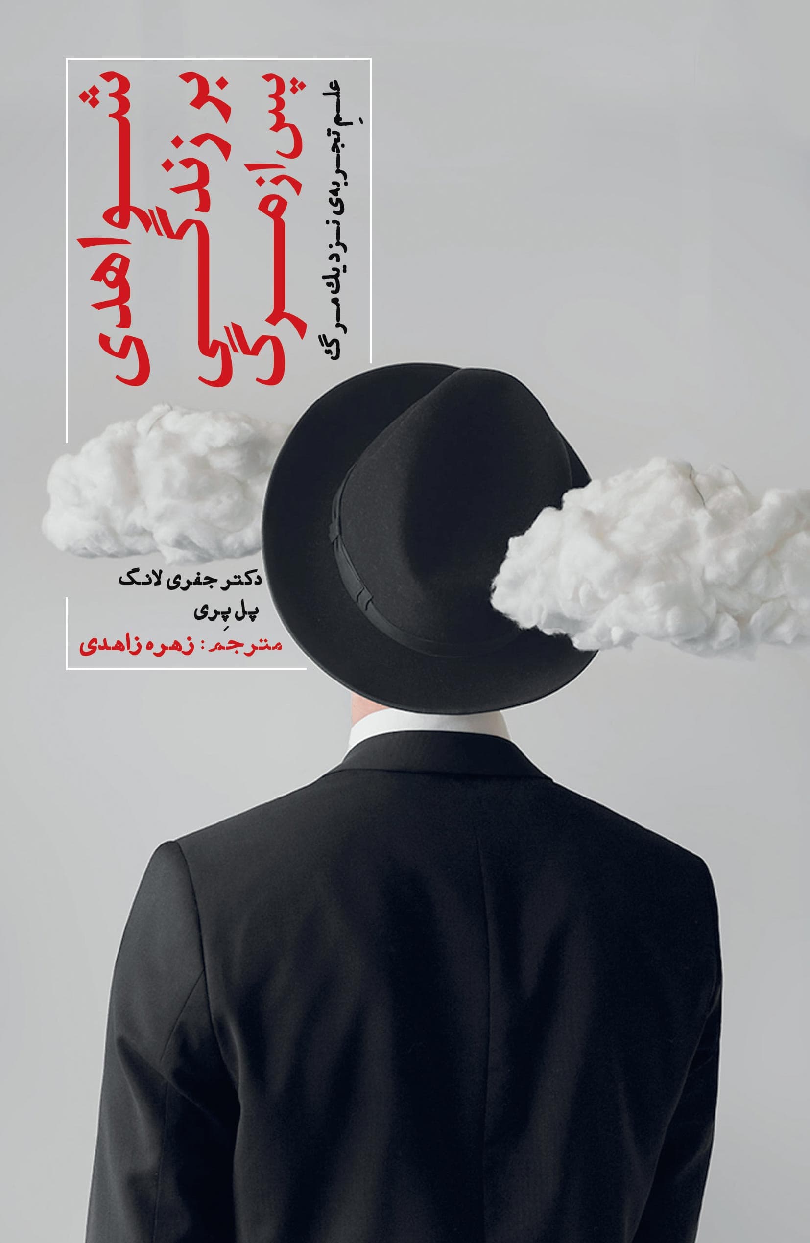 شواهدی بر زندگی پس از مرگ (علم تجربه نزدیک من)