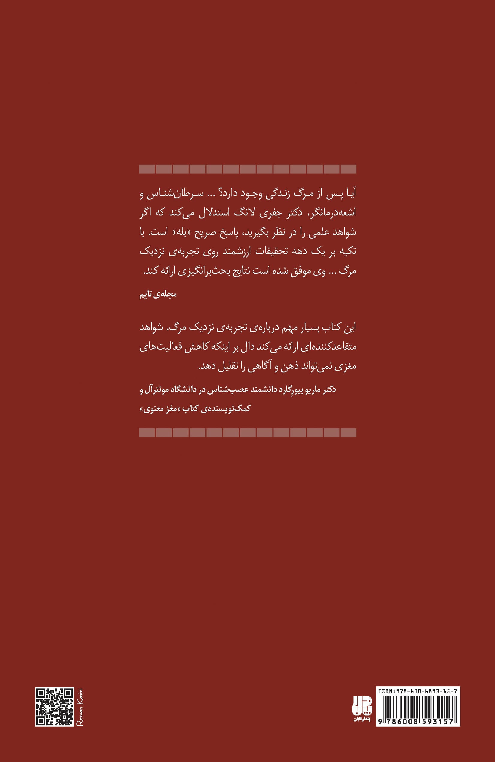 شواهدی بر زندگی پس از مرگ (علم تجربه نزدیک من)