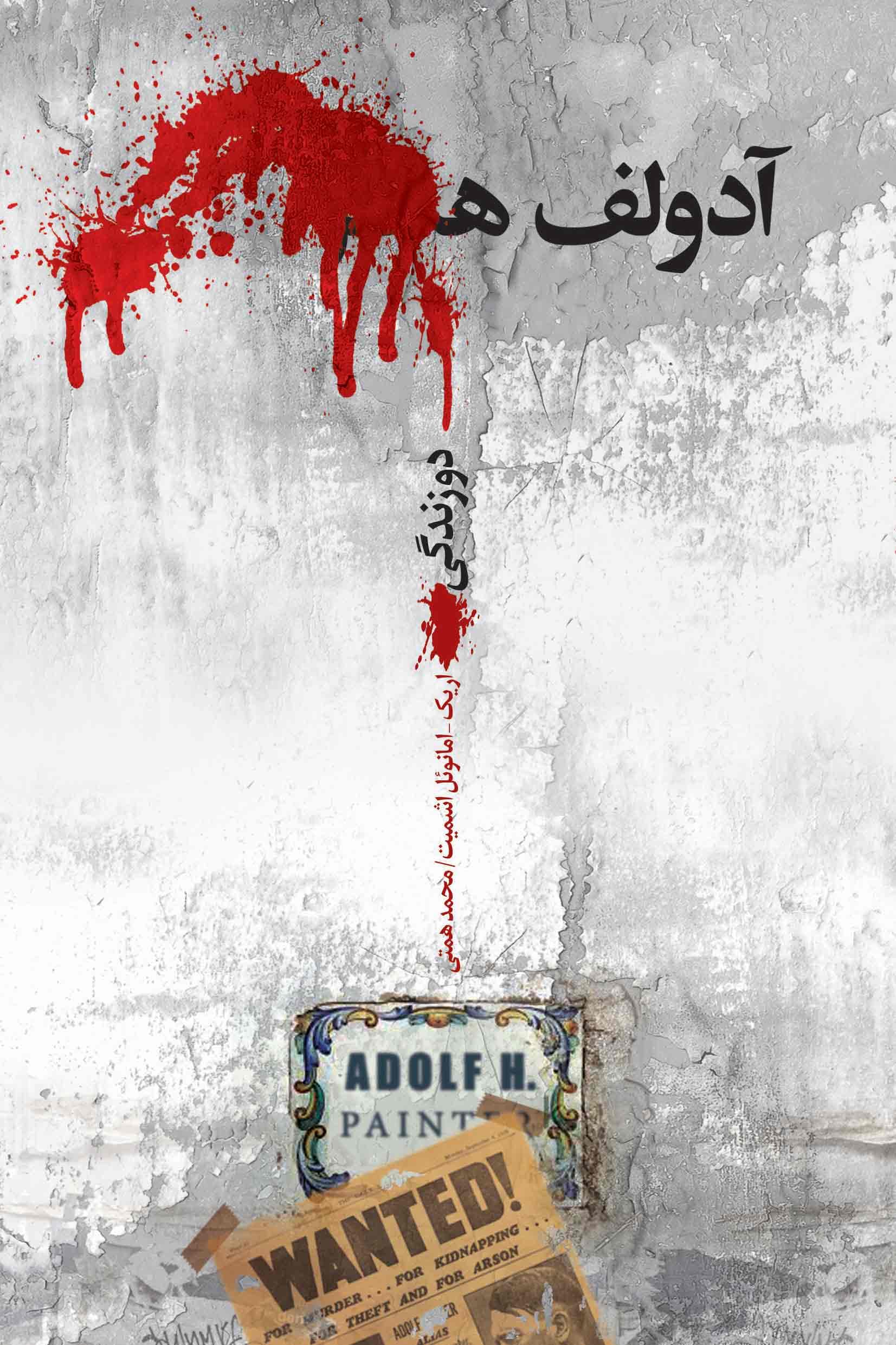 آدولف ه دو زندگی