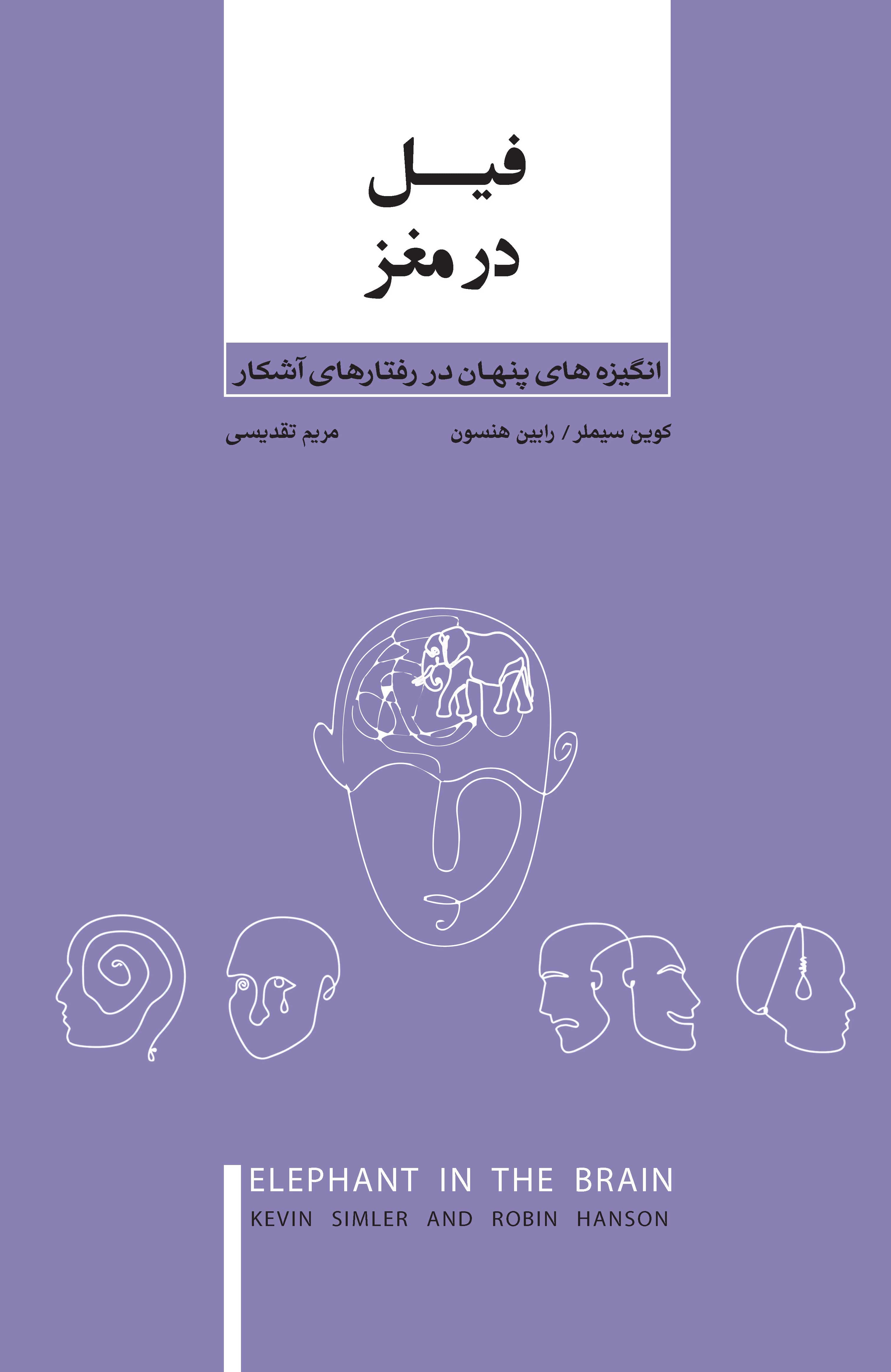 انگیزههای پنهان در رفتارهای آشکار (فیل در مغز)